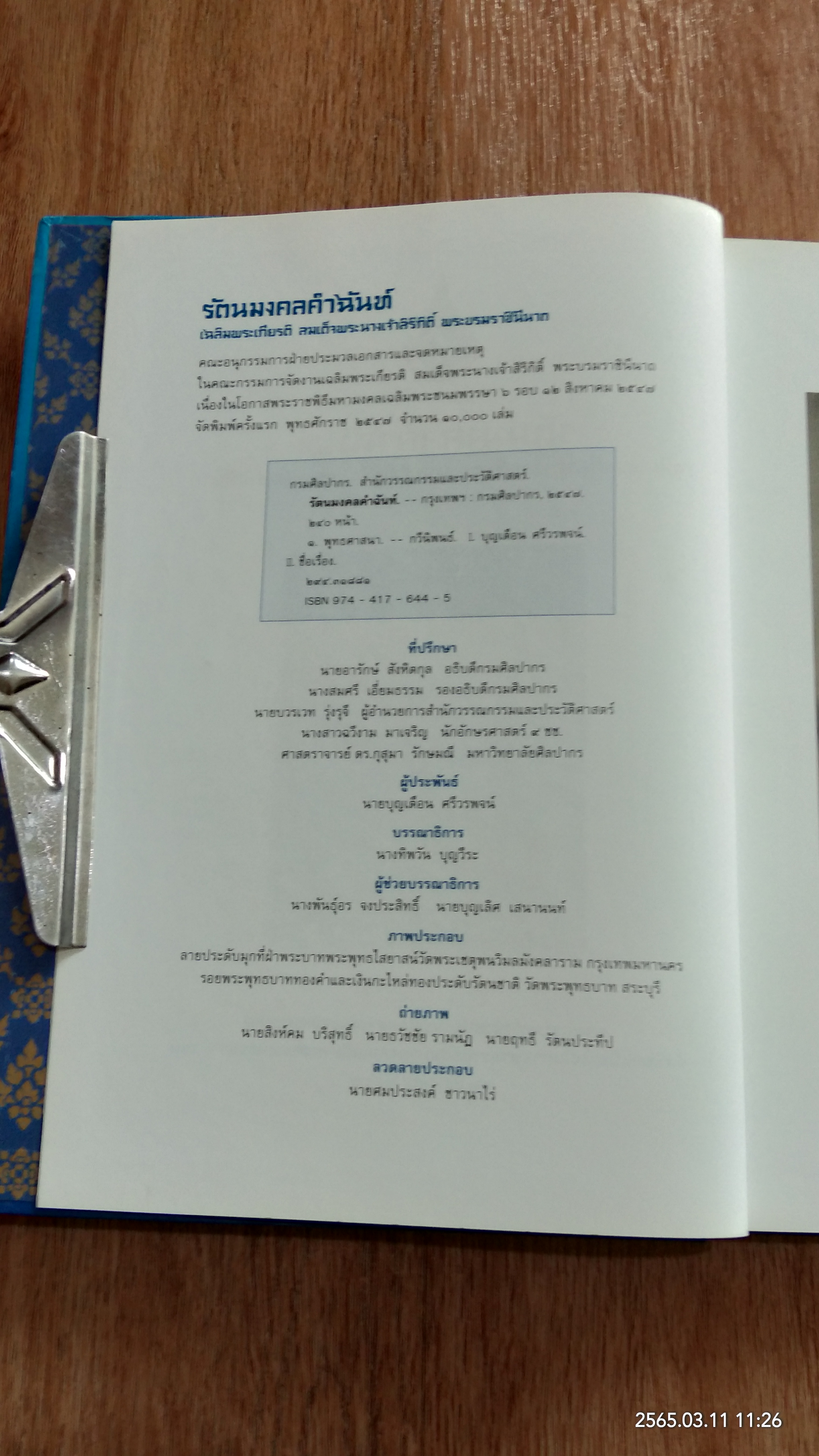 รัตนมงคลคำฉันท์ เฉลิมพระเกียรติ สมเด็จพระนางเจ้าสิริกิติ์ พระบรมราชินีนาถ