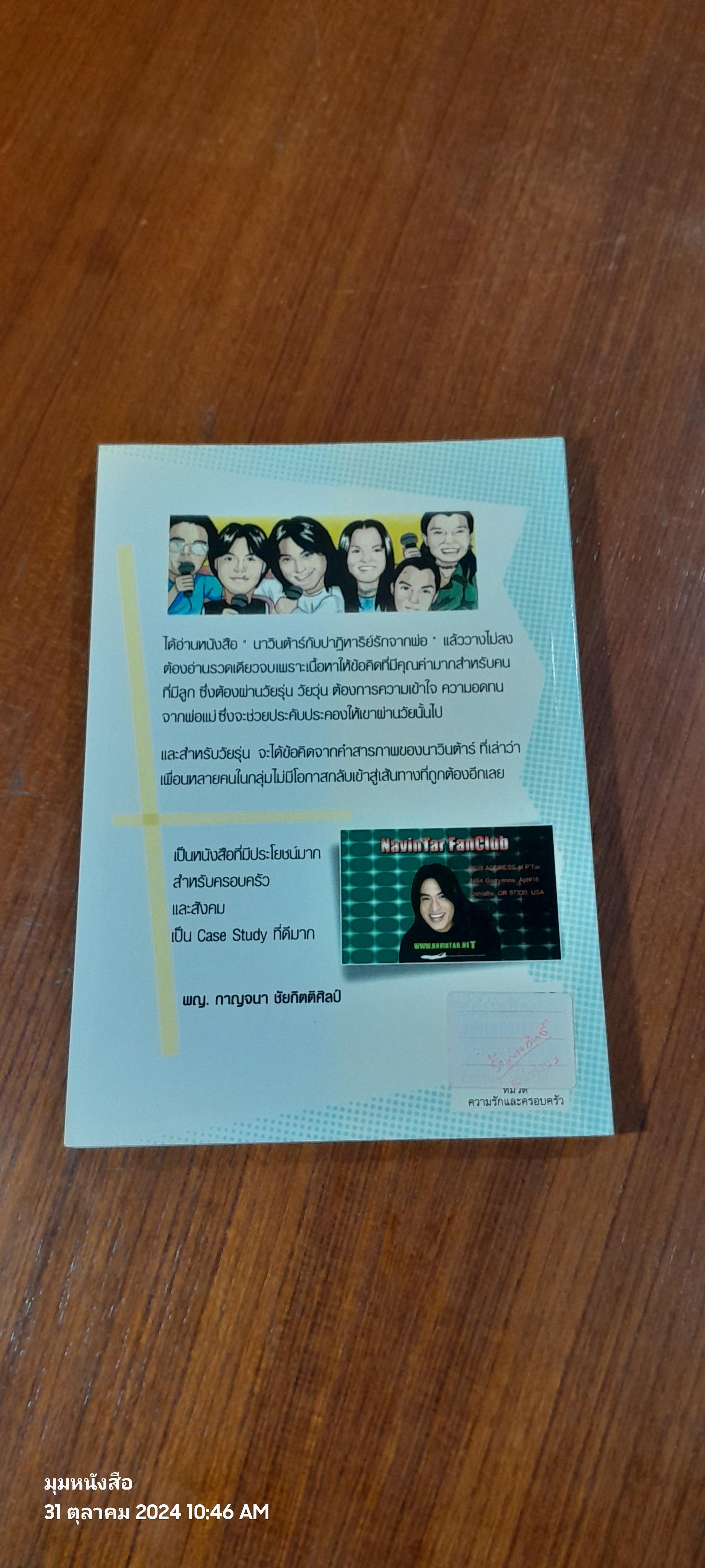 นาวินต้าร์ กับปาฏิหาริย์รักจากพ่อ / นพ.วิโรจน์ เยาวพลกุล