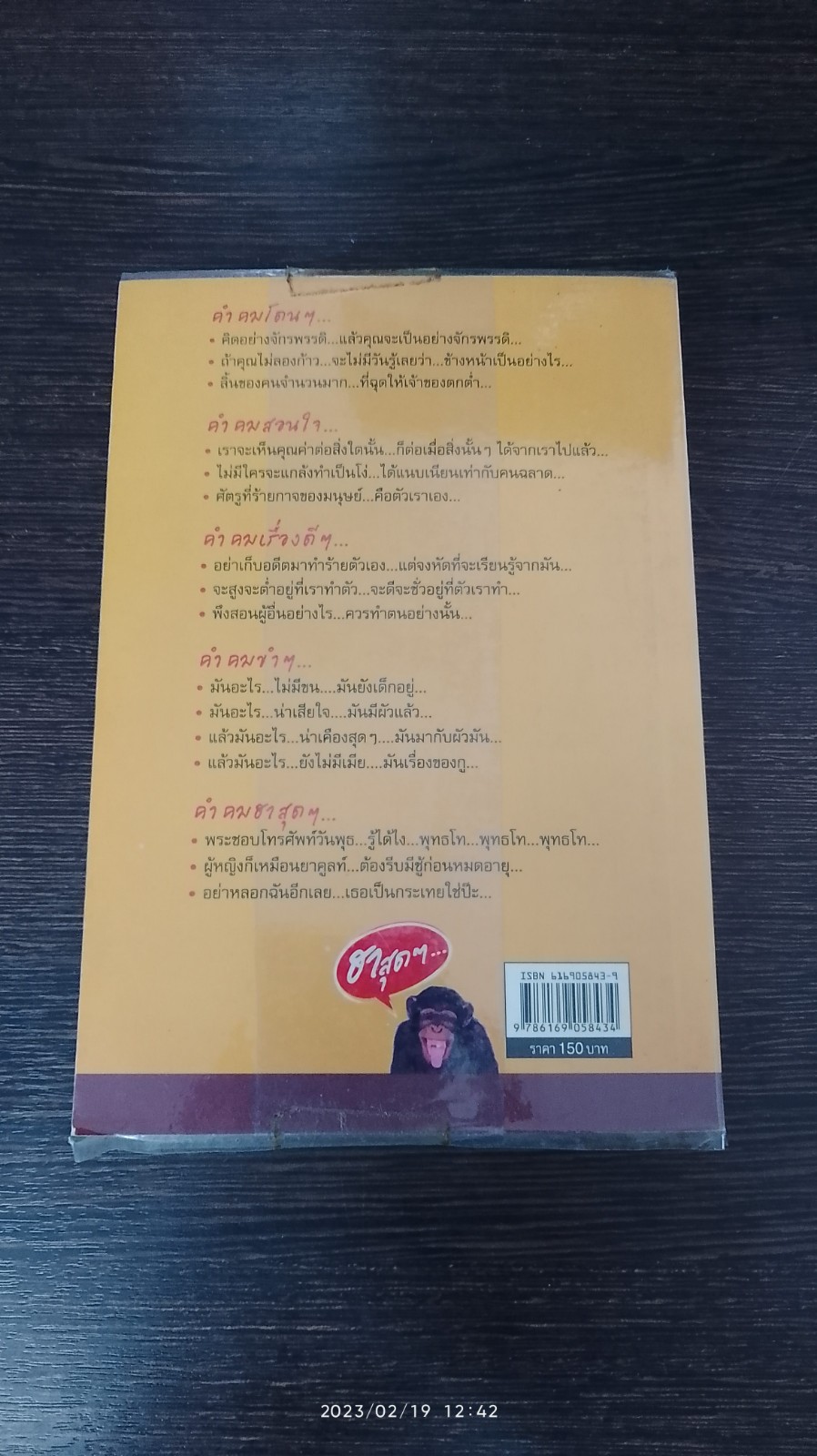 คำคม โดน สุดสุด ฮาสุดๆ / อภิราษฎร์ ชุ่มมงคล