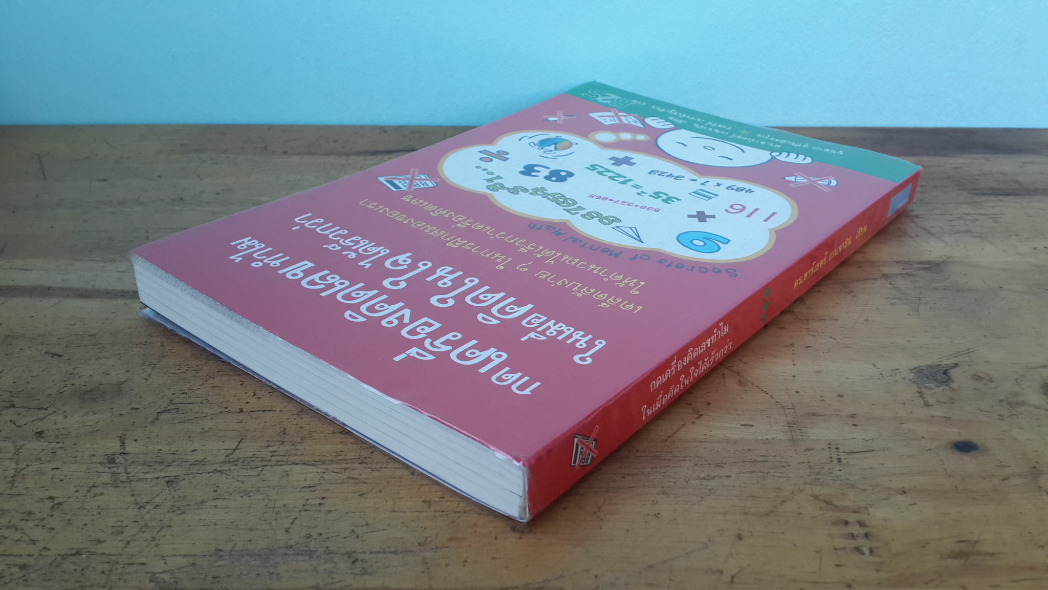 กดเครื่องคิดเลขทำไมในเมื่อคิดในใจได้เร็วกว่า / ดร.อาร์เธอร์ เบนจามิน