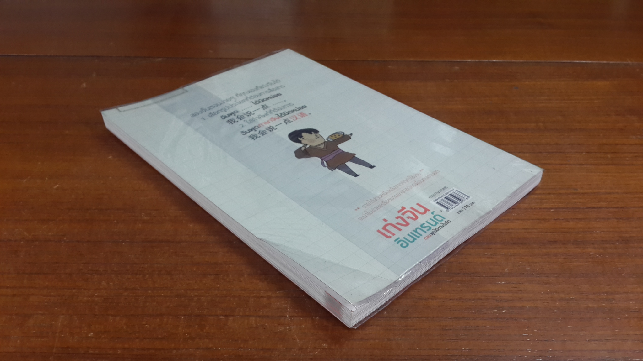 เก่งจีนอินเทรนด์ ตอน พูดได้ตามใจคิด / ชานนท์ ทองชัยประสิทธิ์