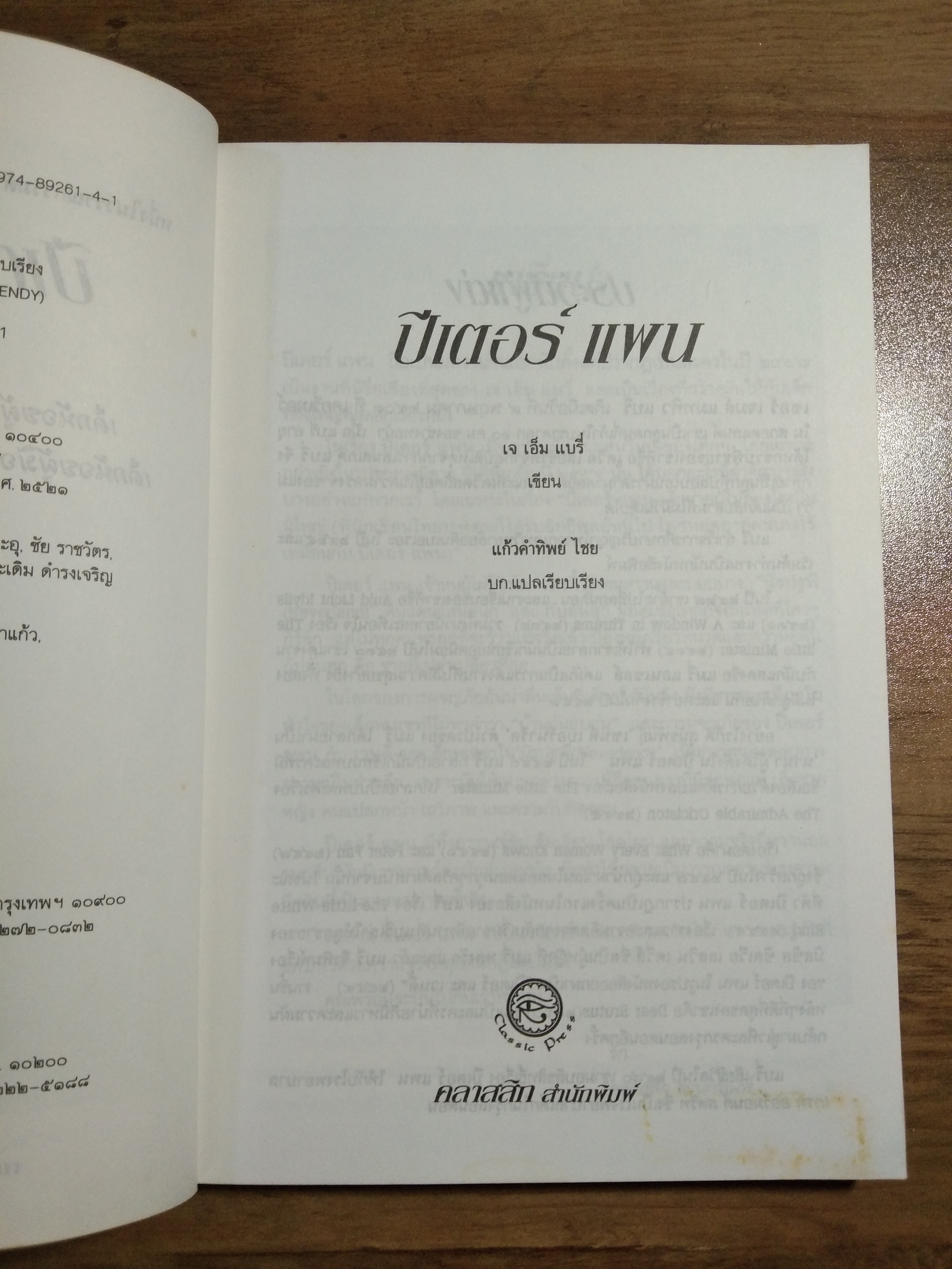 ปีเตอร์ แพน Peter Pan / เจ เอ็ม แบรี่