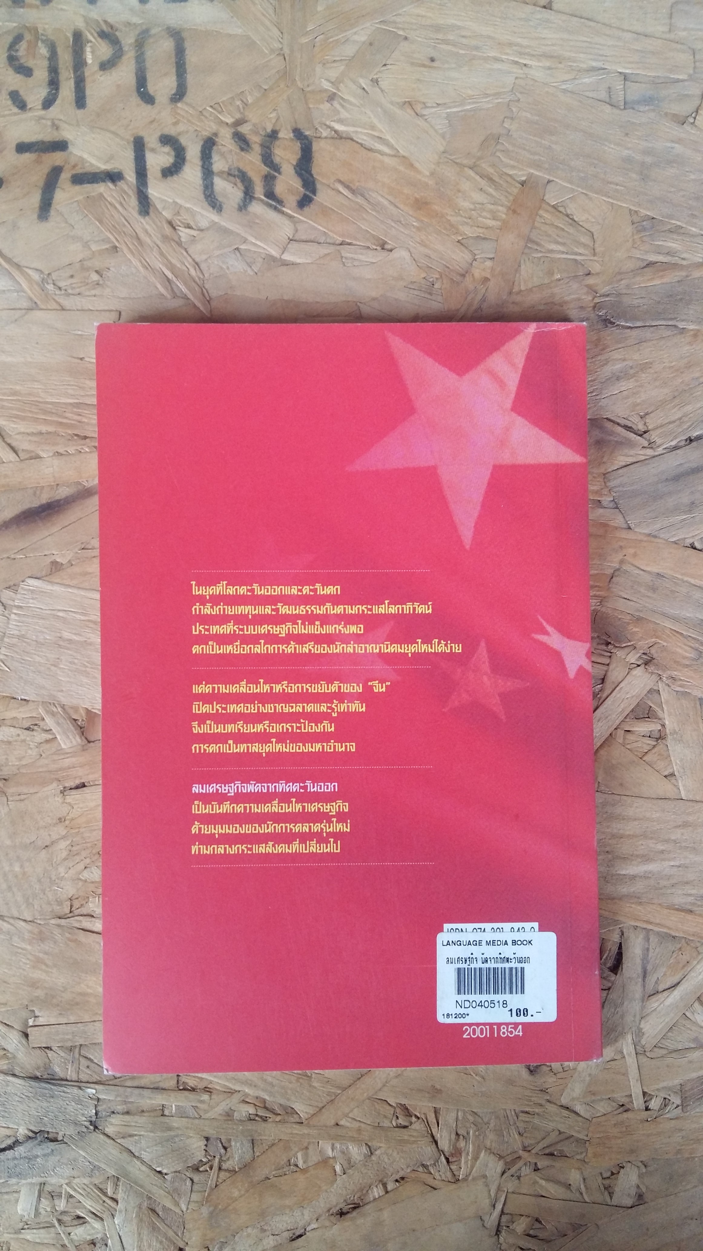 ลมเศรษฐกิจผัดจากทิศตะวันออก / เพ็ญศรี เผ่าเหลืองทอง