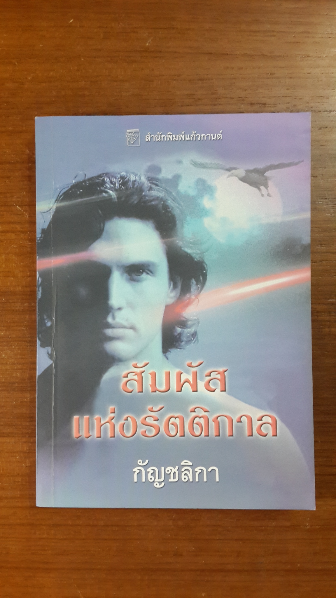 สัมผัสแห่งรัตติกาล / กัญชลิกา แปล