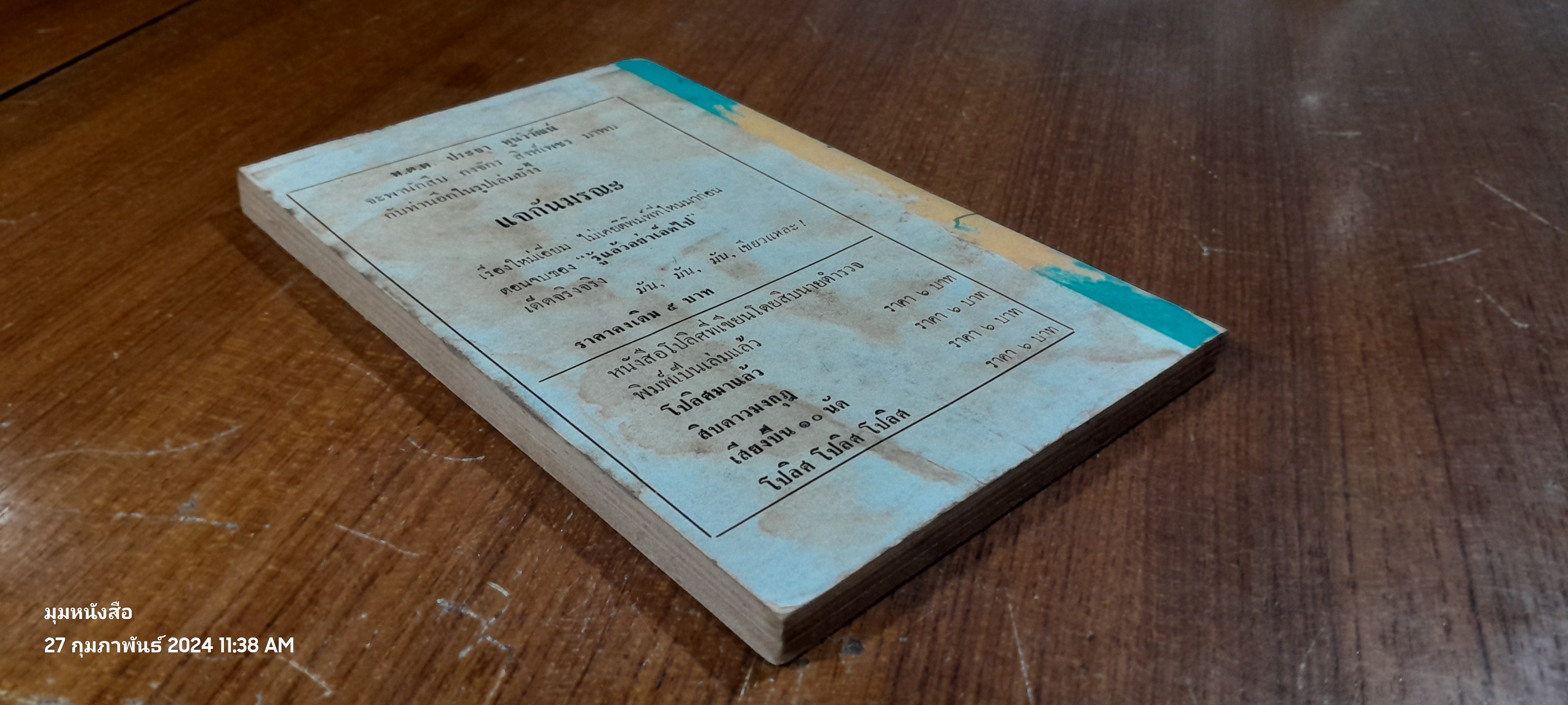 รู้แล้วอย่าเอ็ดไป / พ.ต.ต. ประชา พูนวิวัฒน์