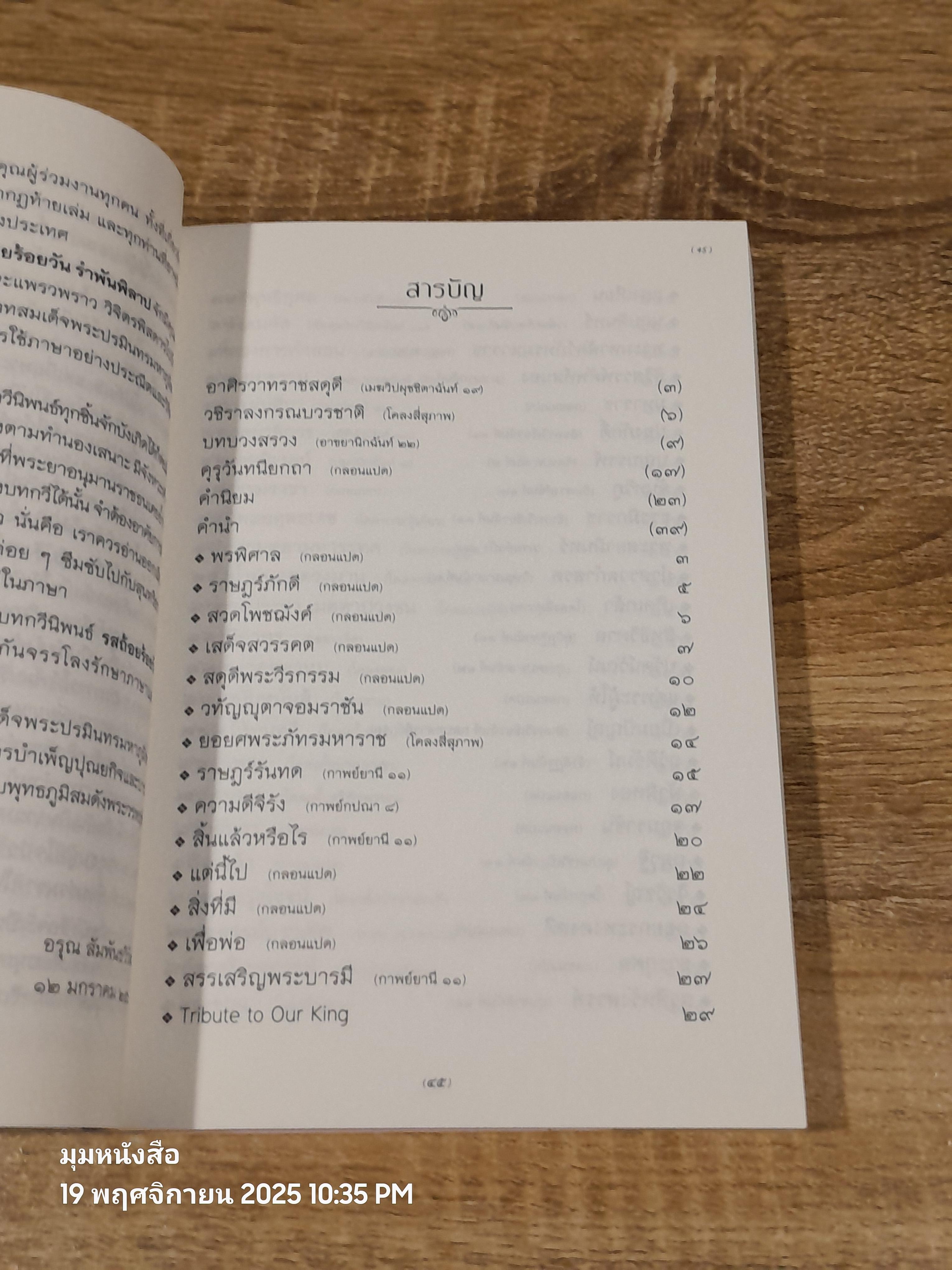 รสถ้อยร้อยวัน รำพันพิลาป / อรุณ สัมพันธวิวัฒน์