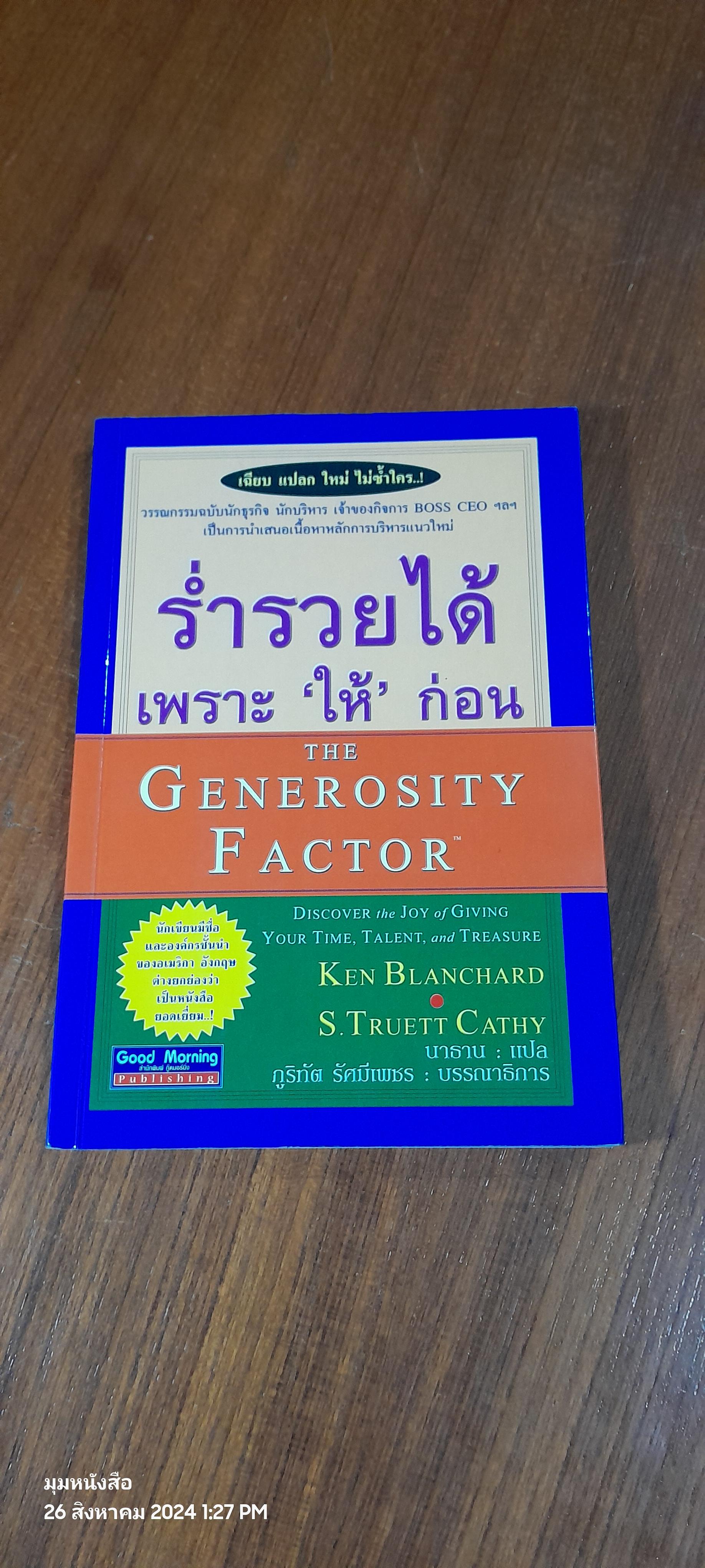 ร่ำรวยได้ เพราะ 'ให้' ก่อน / นาธาน แปล