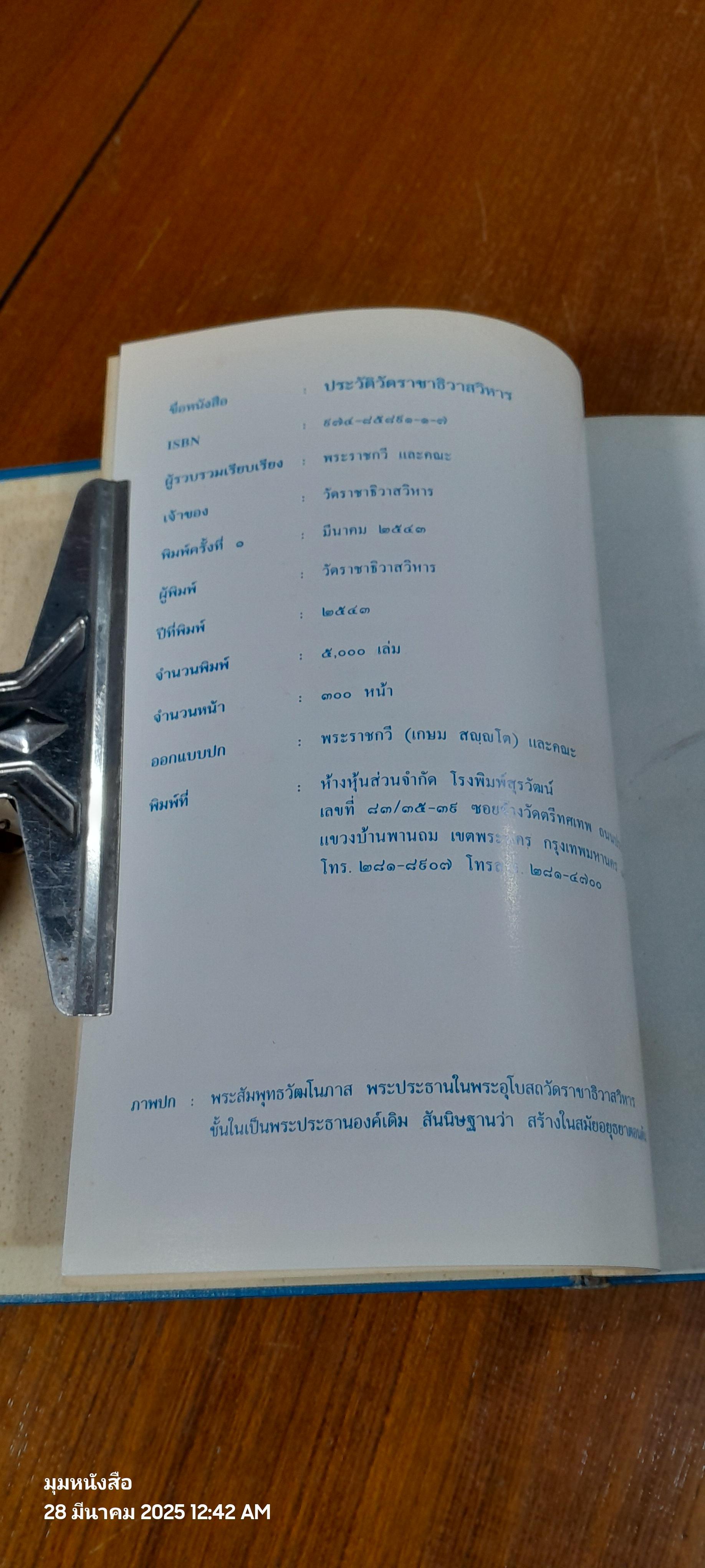 ประวัติวัดราชาธิวาส : อนุสรณ์ในงานพระราชทานเพลิงศพ พระสุธรรมาธิบดี ( เพิ่ม อาภาโค ) อดีตเจ้าอาวาสวัดราชาธิวาสราชวรวิหาร