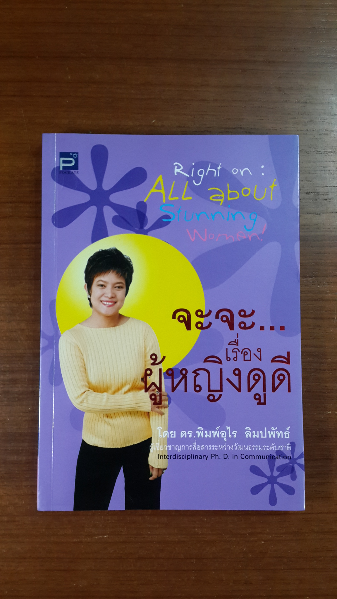 จะจะ...เรื่องผู้หญิงดูดี / ดร.พิมพ์อุไร ลิมปพัทธ์