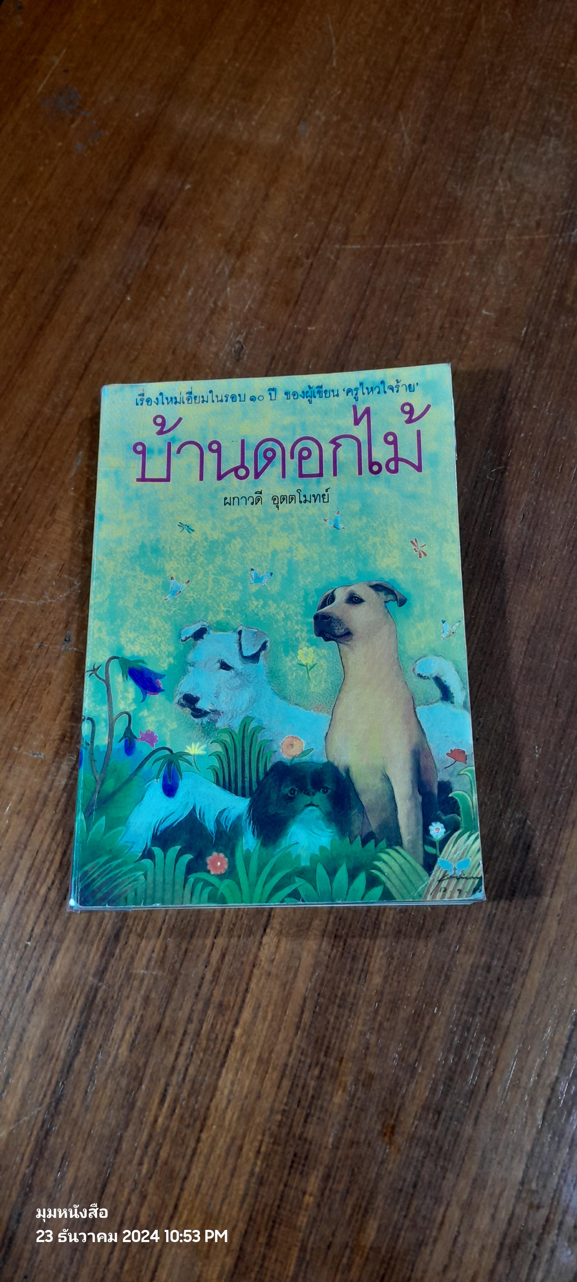 บ้านดอกไม้ / ผกาวดี อุตตโมทย์