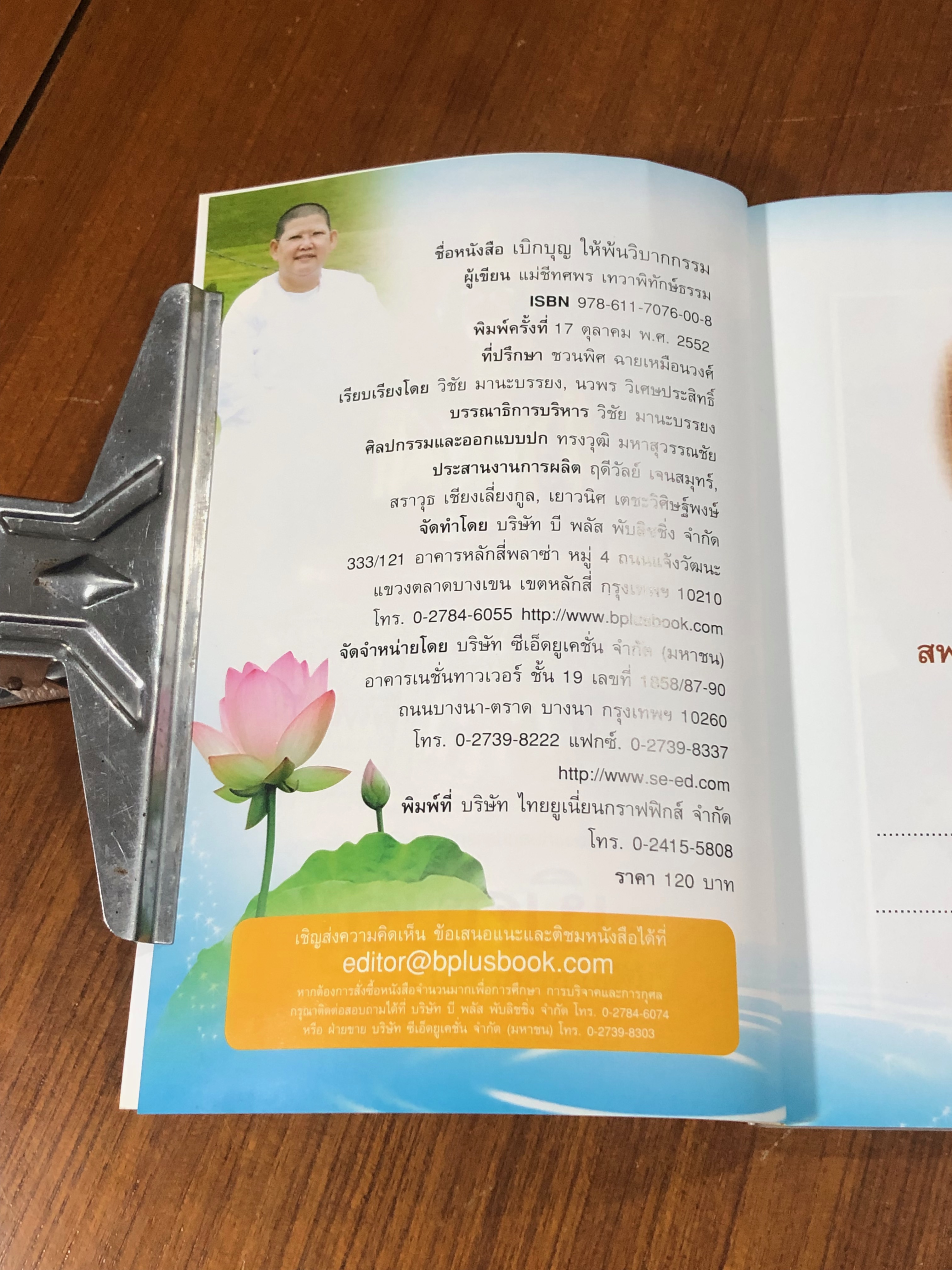 เบิกบุญ ให้พ้นวิบากกรรม / แม่ชีทศพร เทวาพิทักษ์ธรรม