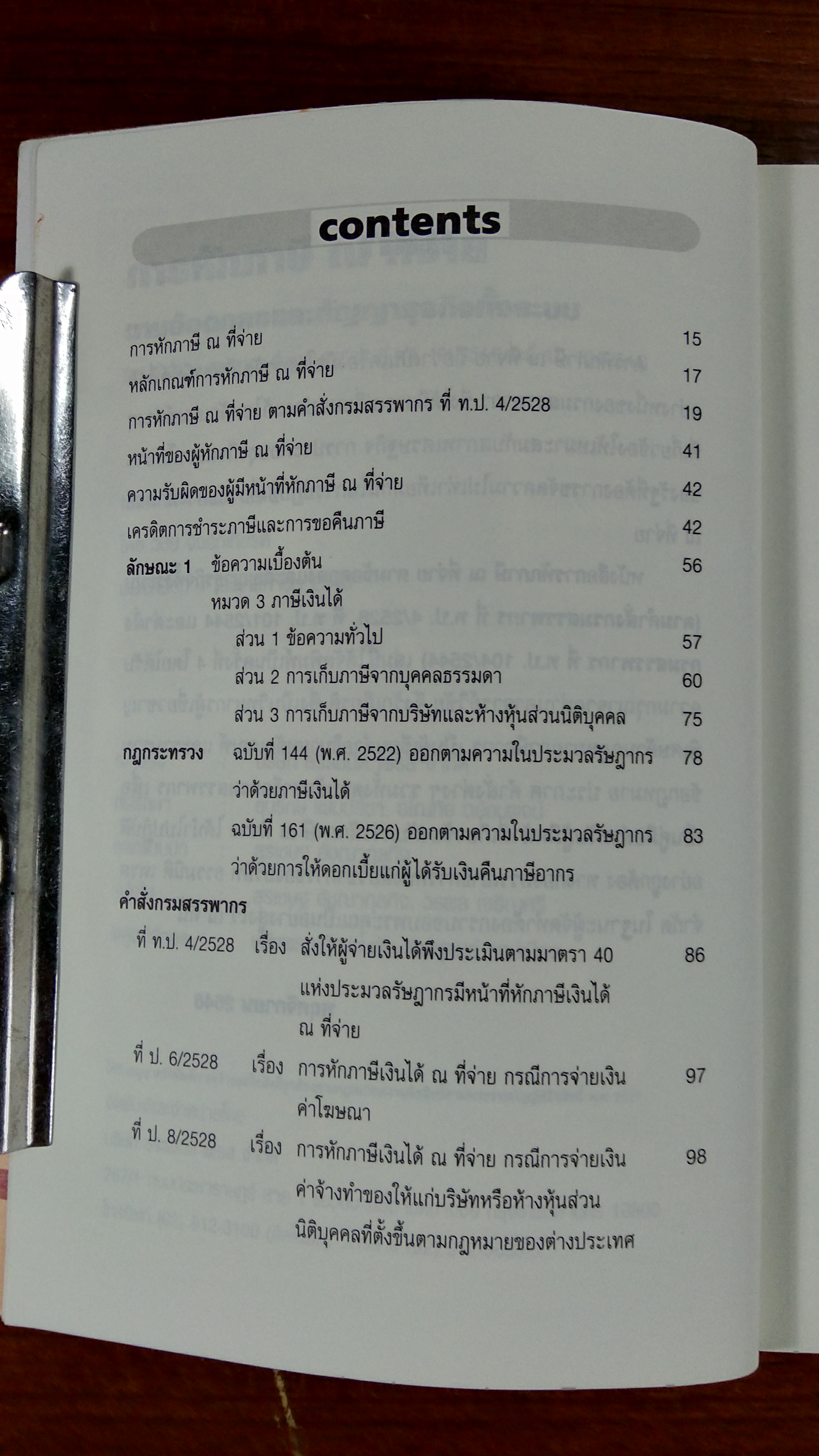การหักภาษี ณ ที่จ่าย ตามข้อตกลงและสัญญาธุรกิจทั้งระบบ / วิชัย จึงรักเกียรติ