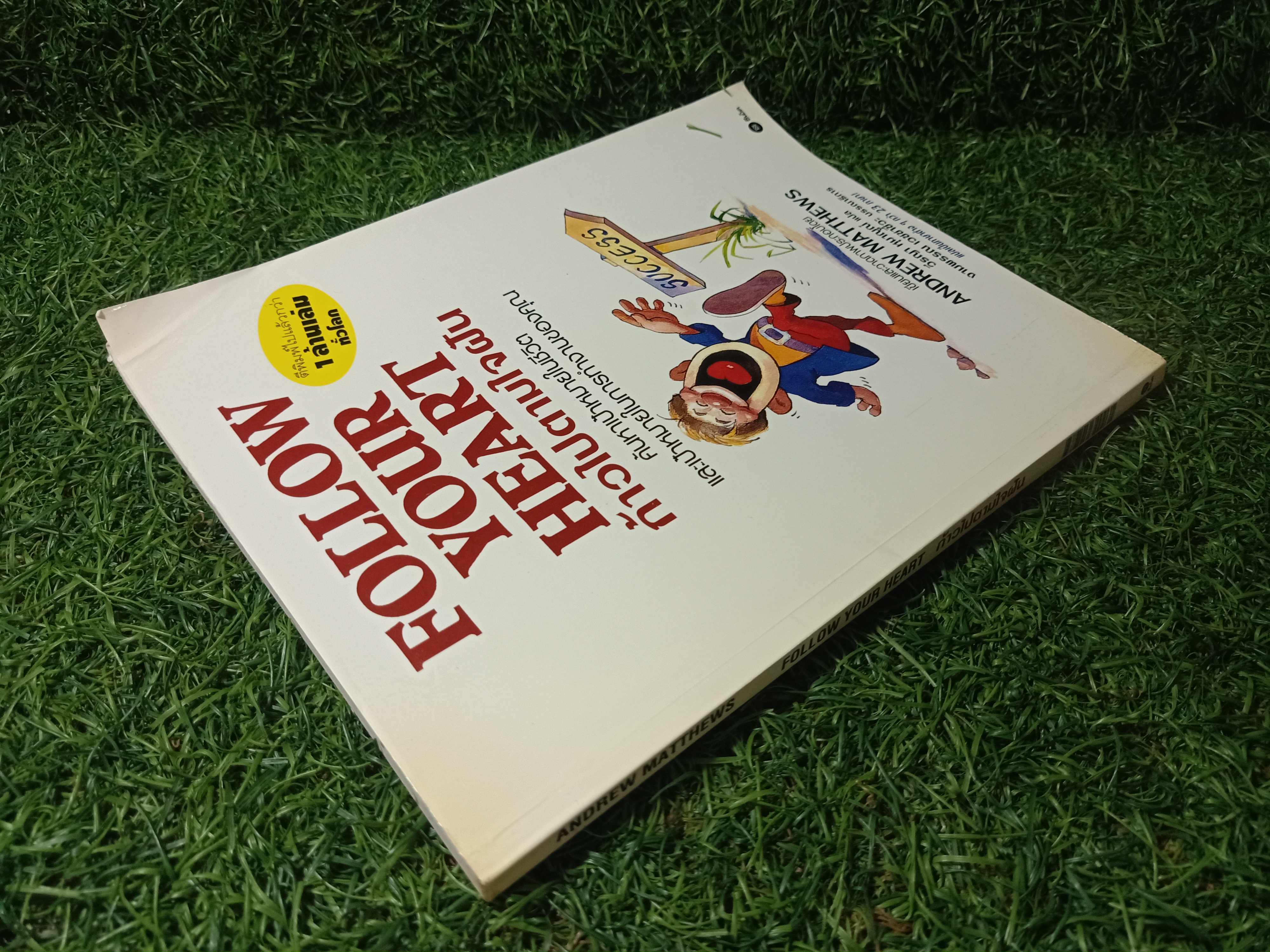 FOLLOW YOUR HEART ก้าวไปตามใจฝัน / ANDREW MATTHWS เขียน วีรญา หุมาญูณ์ แปล