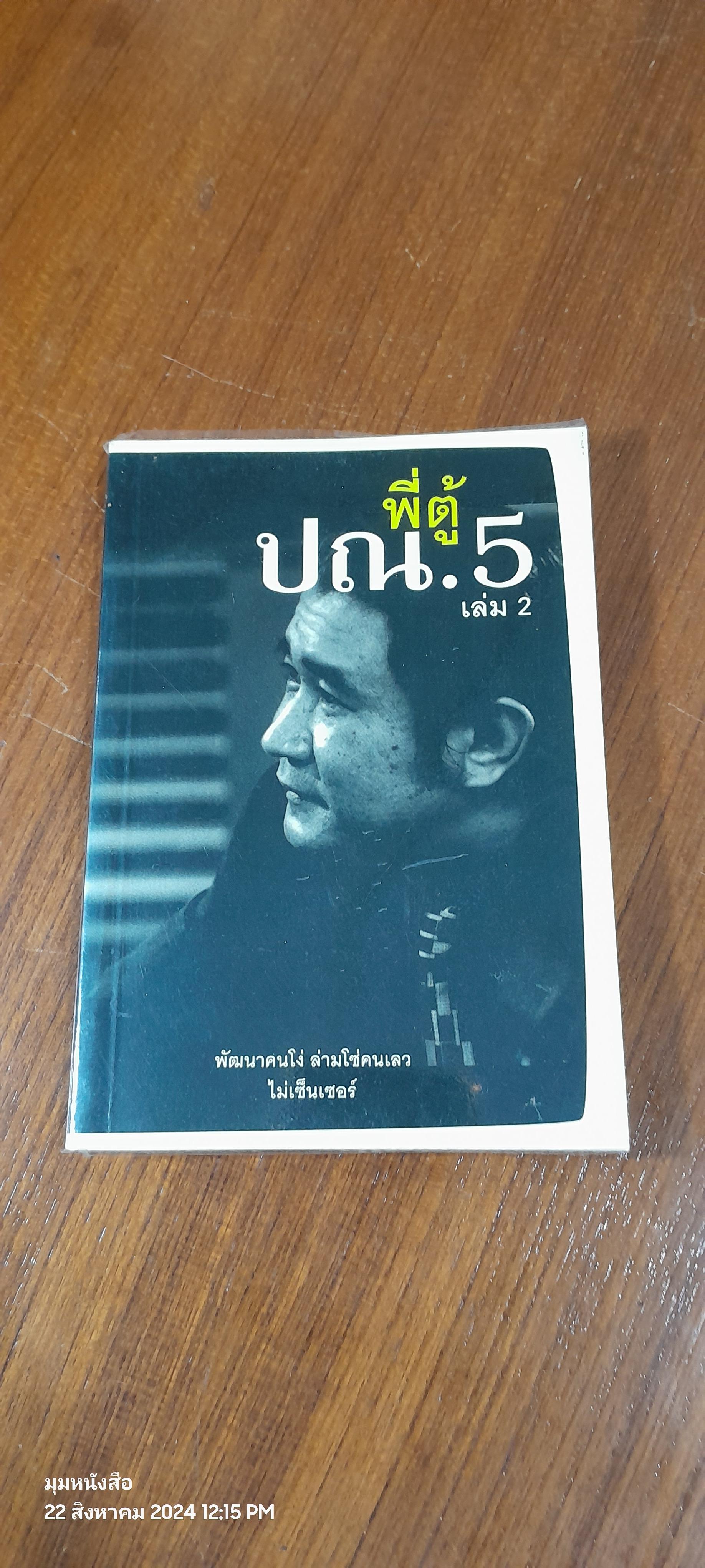 พี่ตู้ ปณ.5 เล่ม 2