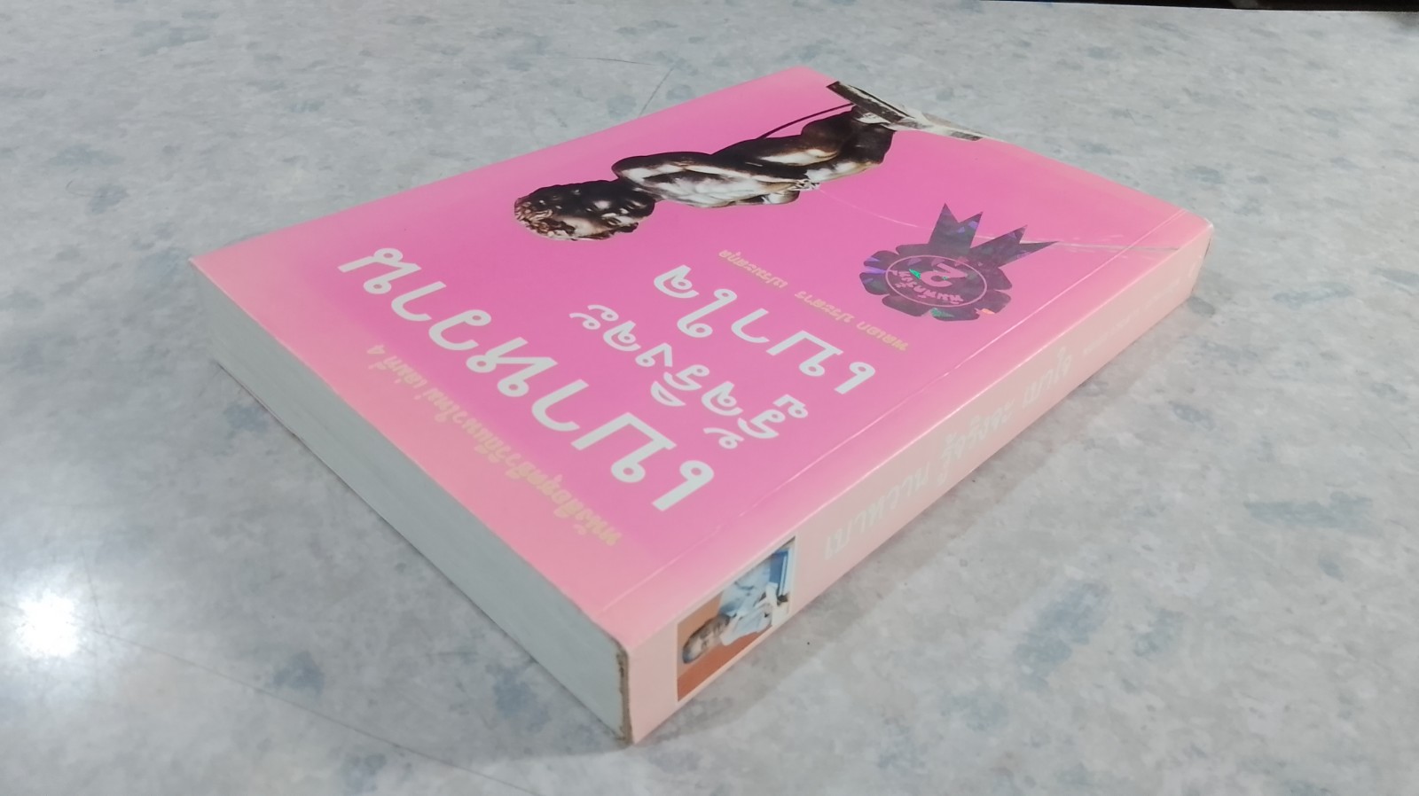 เบาหวานรู้จริงจะเบาใจ / พลเอก ประสาร เปรมะสกุล