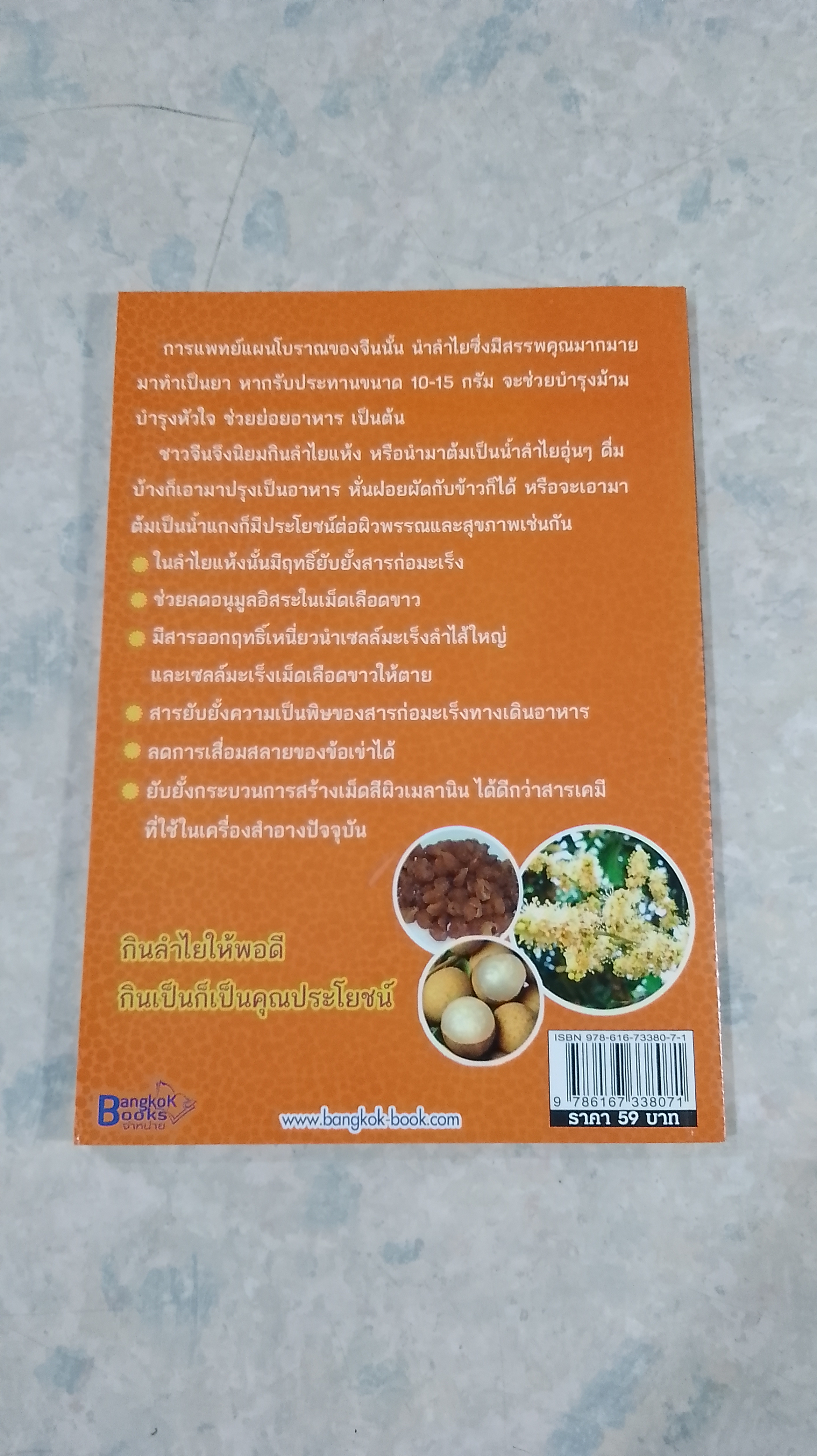 ฉันชื่อลำใย บำรุงหัวใจ บำรุงประสาท / ปัญญา ไพศาลอนันต์