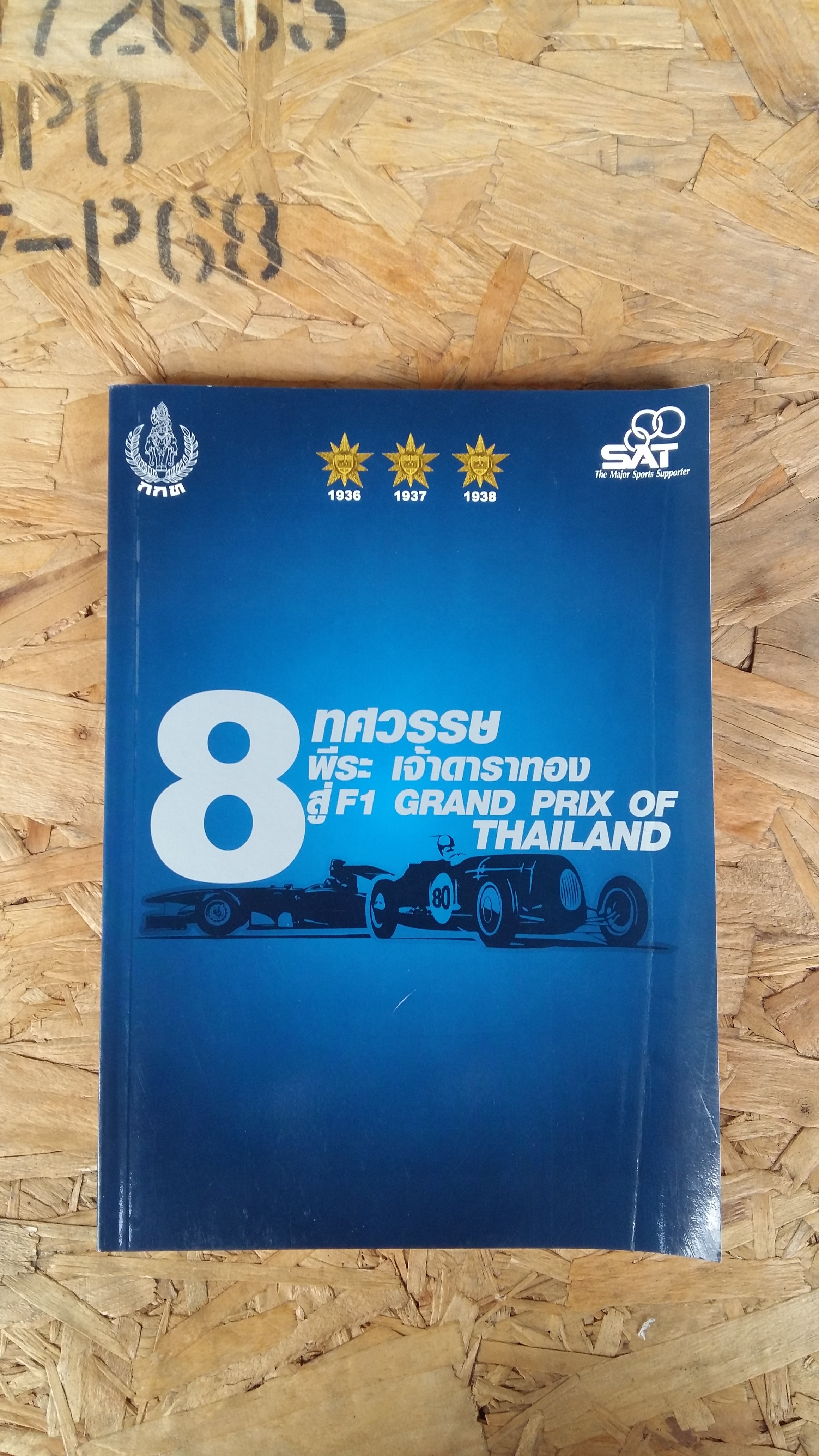 8 ทศวรรษ พีระ เจ้าดาราทอง สู่ f 1 GRAND PRIX OF THAILAND