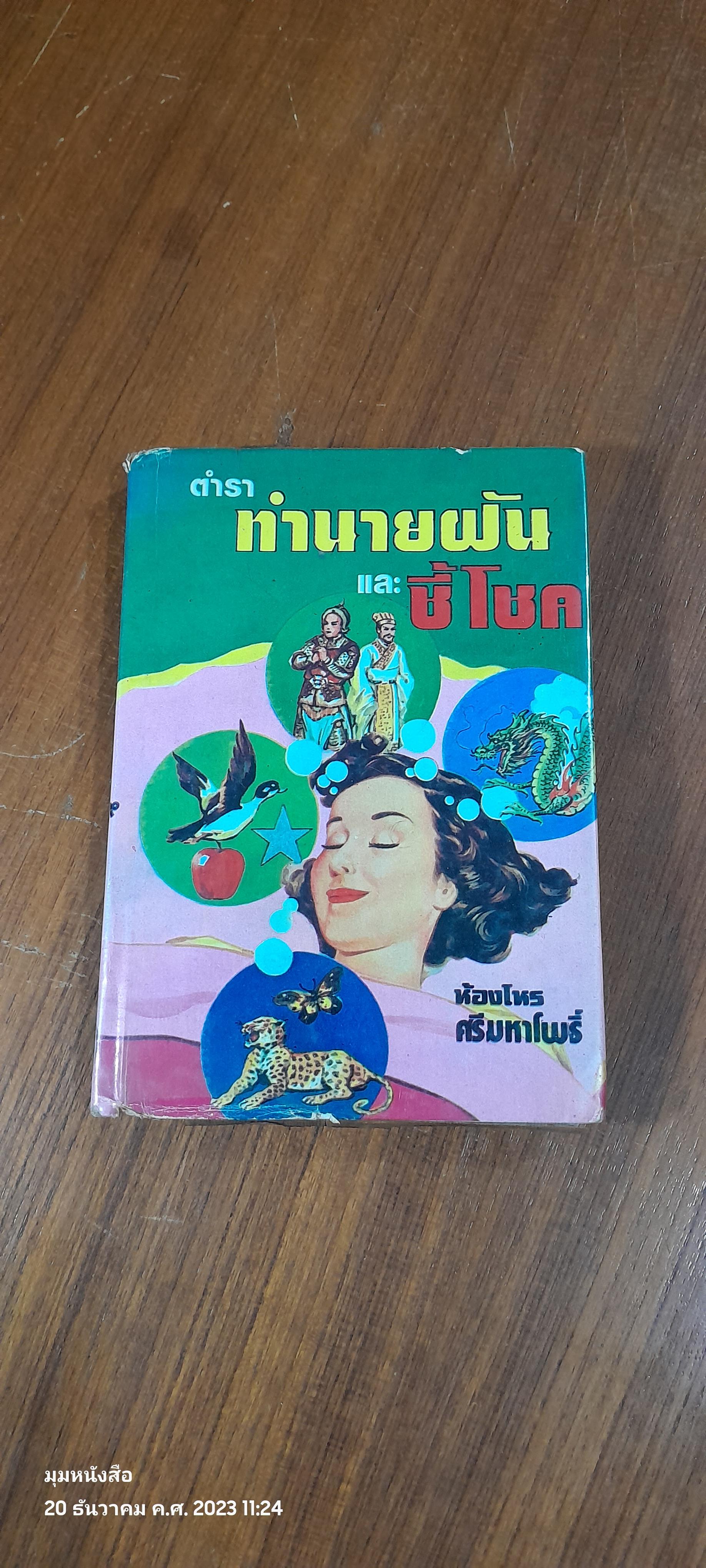 ตำราทำนายฝันและชี้โชค / ศรีมหาโพธิ์