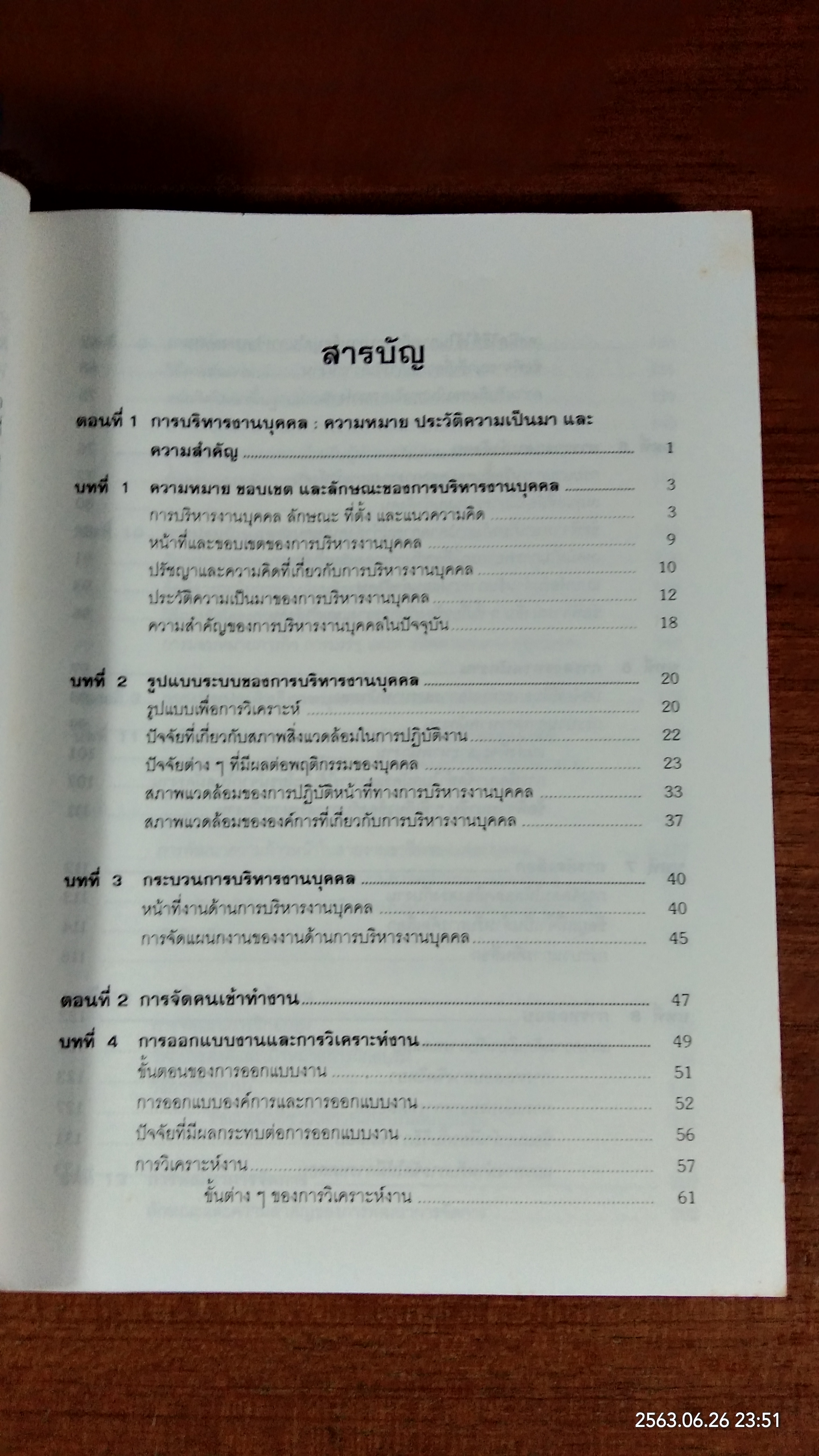 การบริหารงานบุคคล / รองศาสตราจารย์ ธงชัย สันติวงษ์