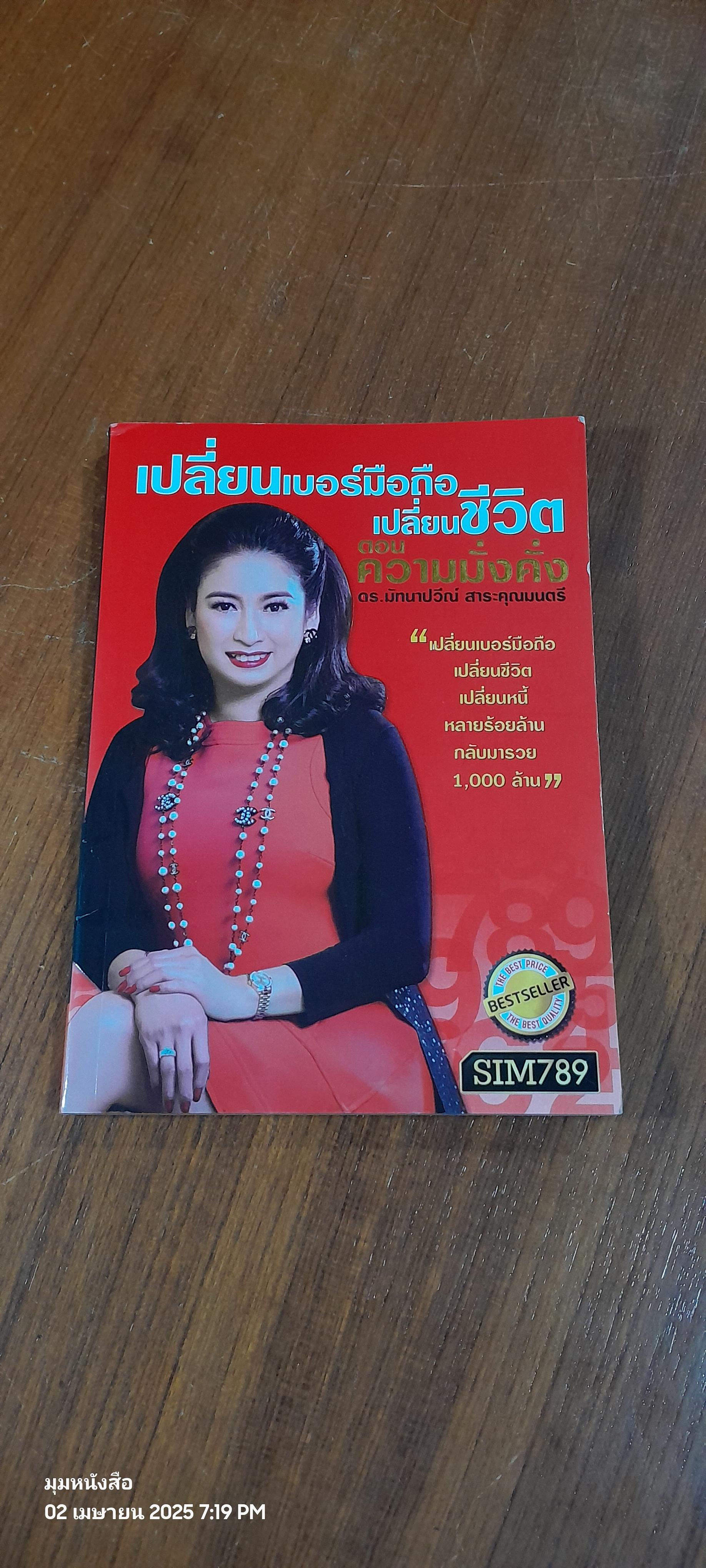 now เปลี่ยนเบอร์มือถือเปลี่ยนชีวิต ตอน ความมั่งคั่ง / ดร.มัทนาปวีณ์ สาระคุณมนตรี