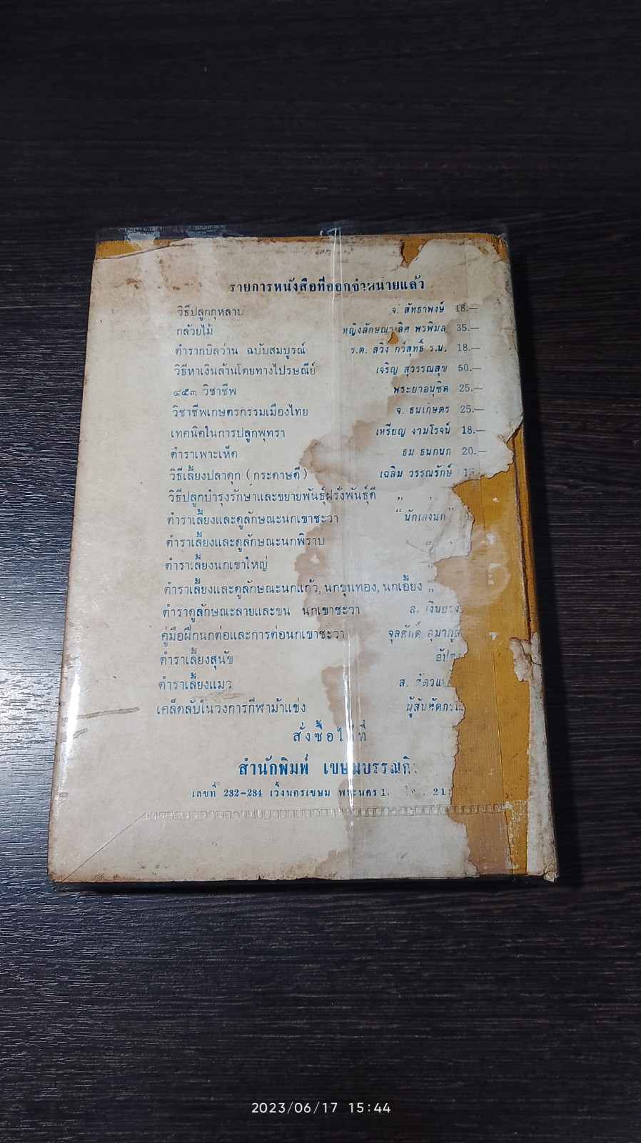 ปฏิบัติการเกษตรกรรม / โกศล มารมย์ (สภาพไม่สมบูรณ์)