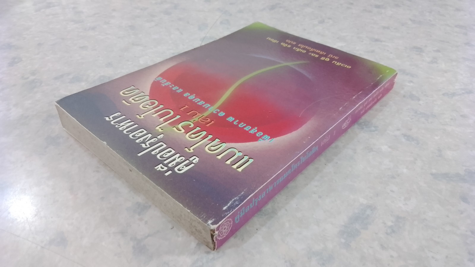 คู่มือปรุงอาหารแมคโครไบโอติค เล่ม 1 / อเวลีน คูชิ