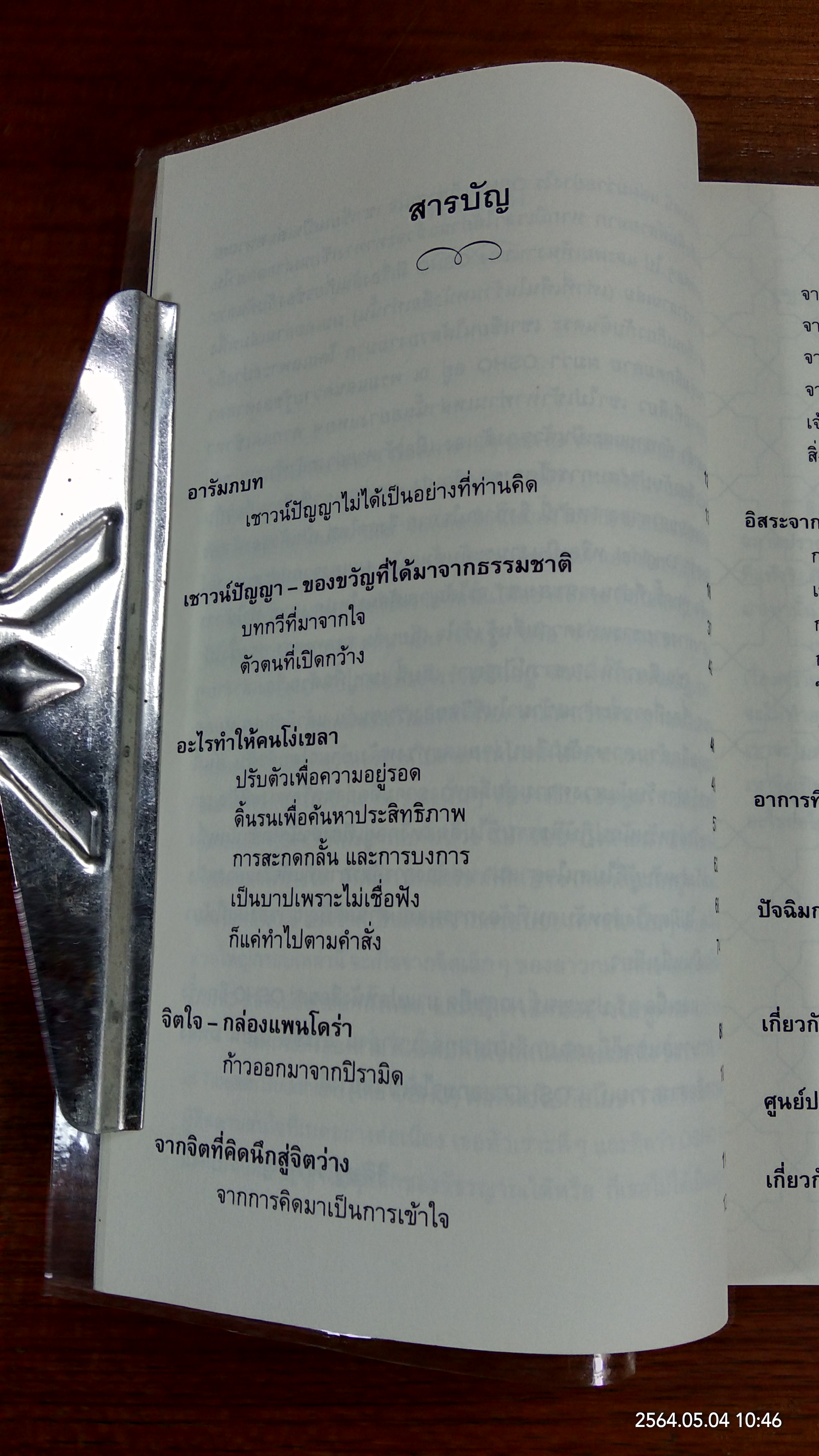 เชาวน์ปัญญา / OSHO