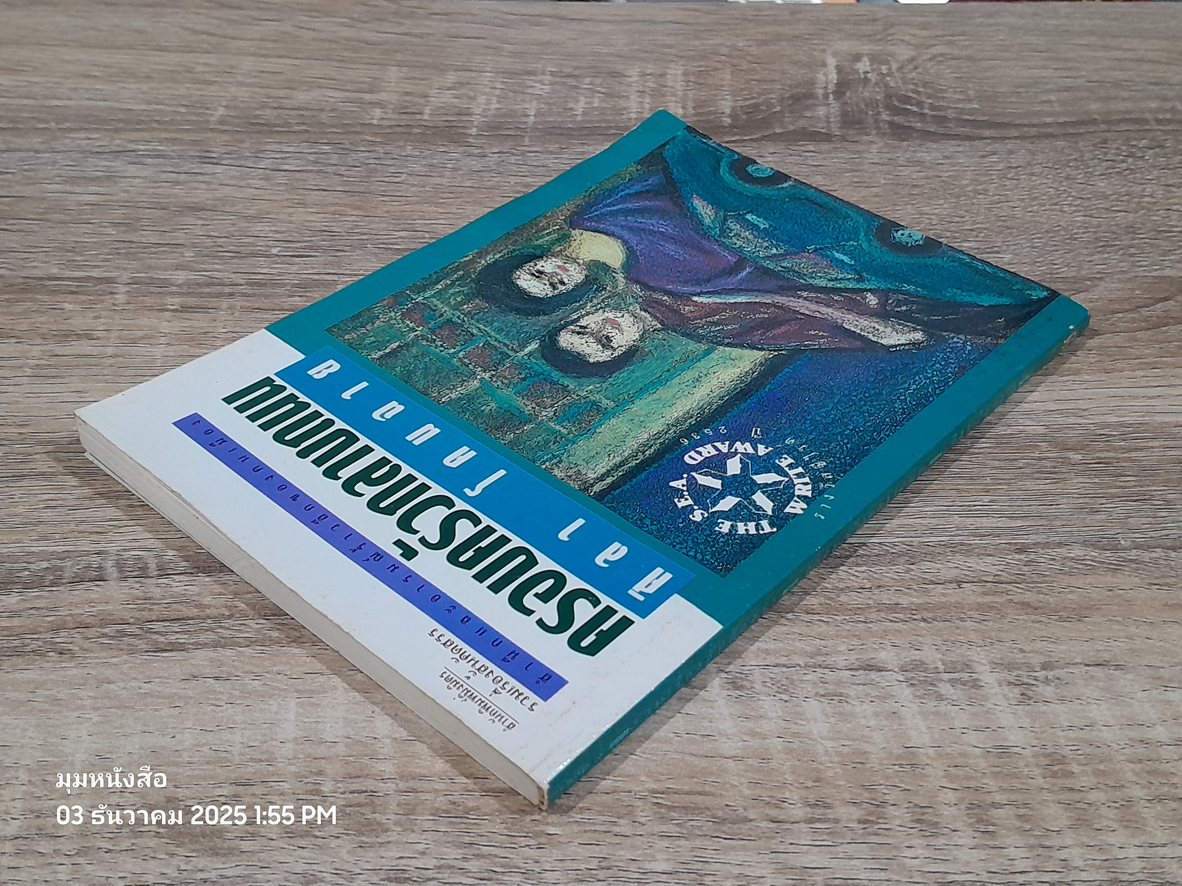 ครอบครัวกลางถนน / ศิลา โคมฉาย