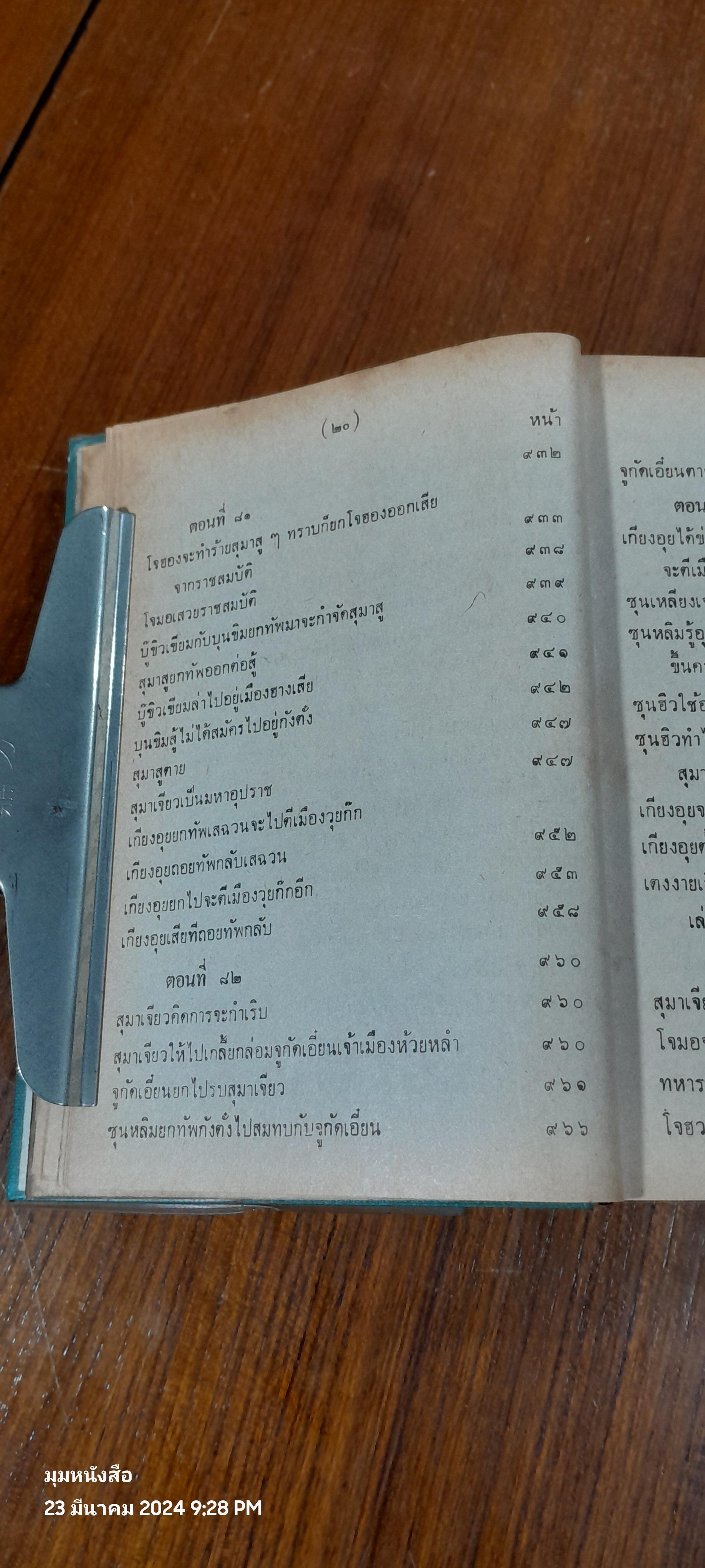 สามก็ก เล่ม ๒ ของ เจ้าพระยาพระคลัง (หน)