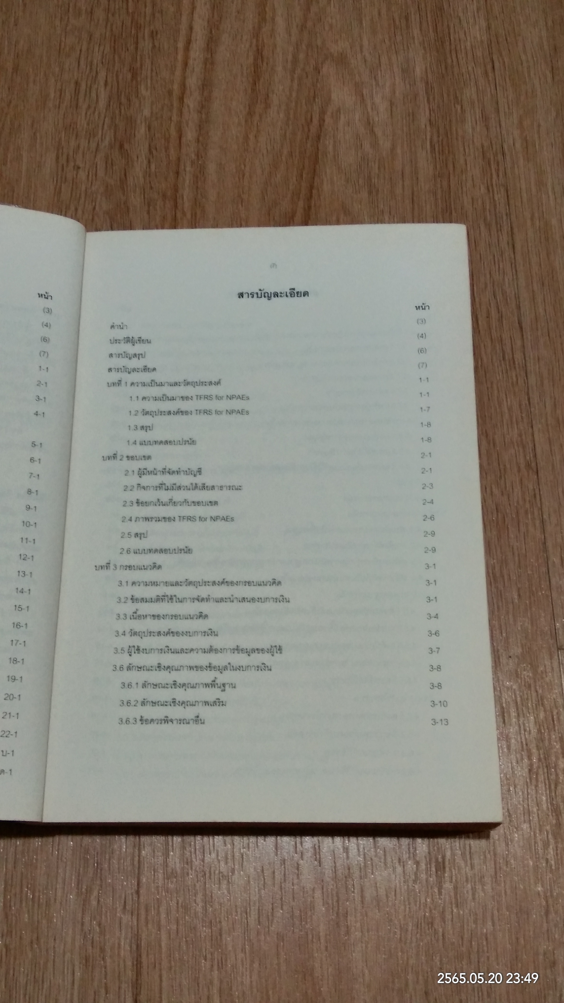 คำอธิบายมาตรฐานบัญชี NPAEs