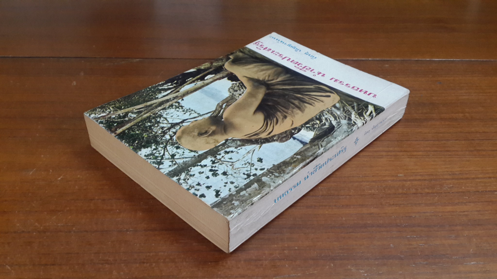 บทธรรม นำชีวิตประเสริฐ / ภิกขุ ปัญญานันทะ