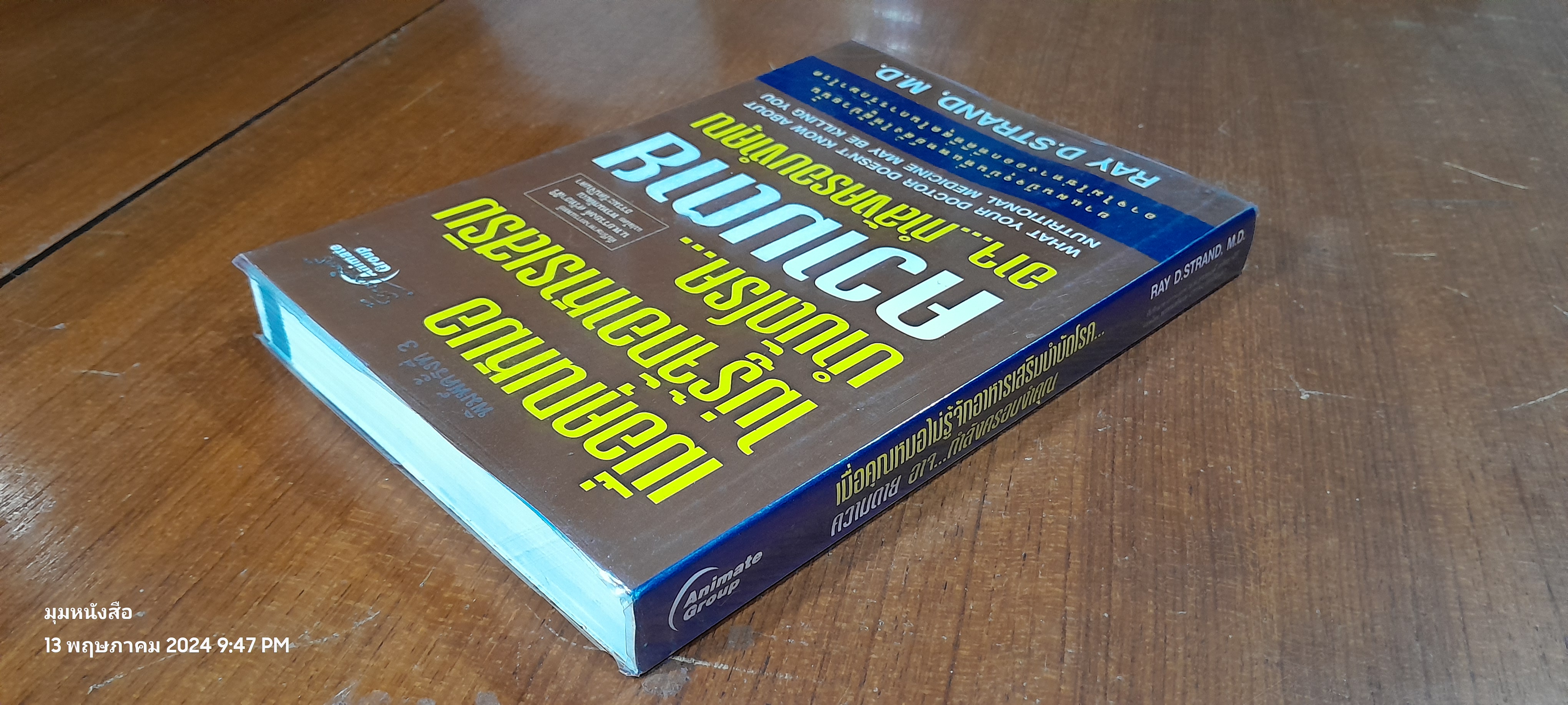 เมื่อคุณหมอไม่รู้จักอาหารเสริมบำบัดโรค...ความตาย อาจ...กำลังครอบงำคุณ / RAY D.STRAND