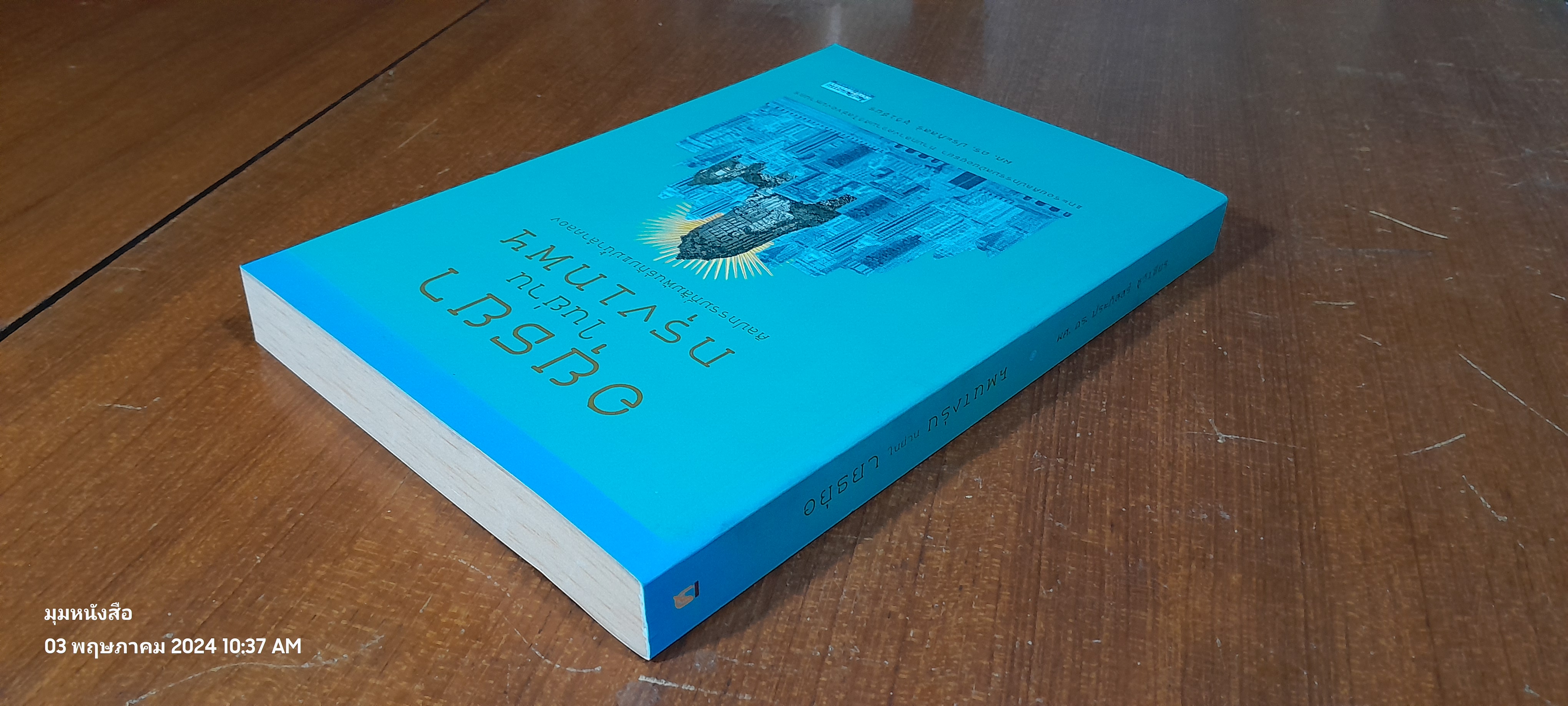 อยุธยาในย่านกรุงเทพฯ / ผศ.ดร.ประภัสสร์ ชูวิเชียร