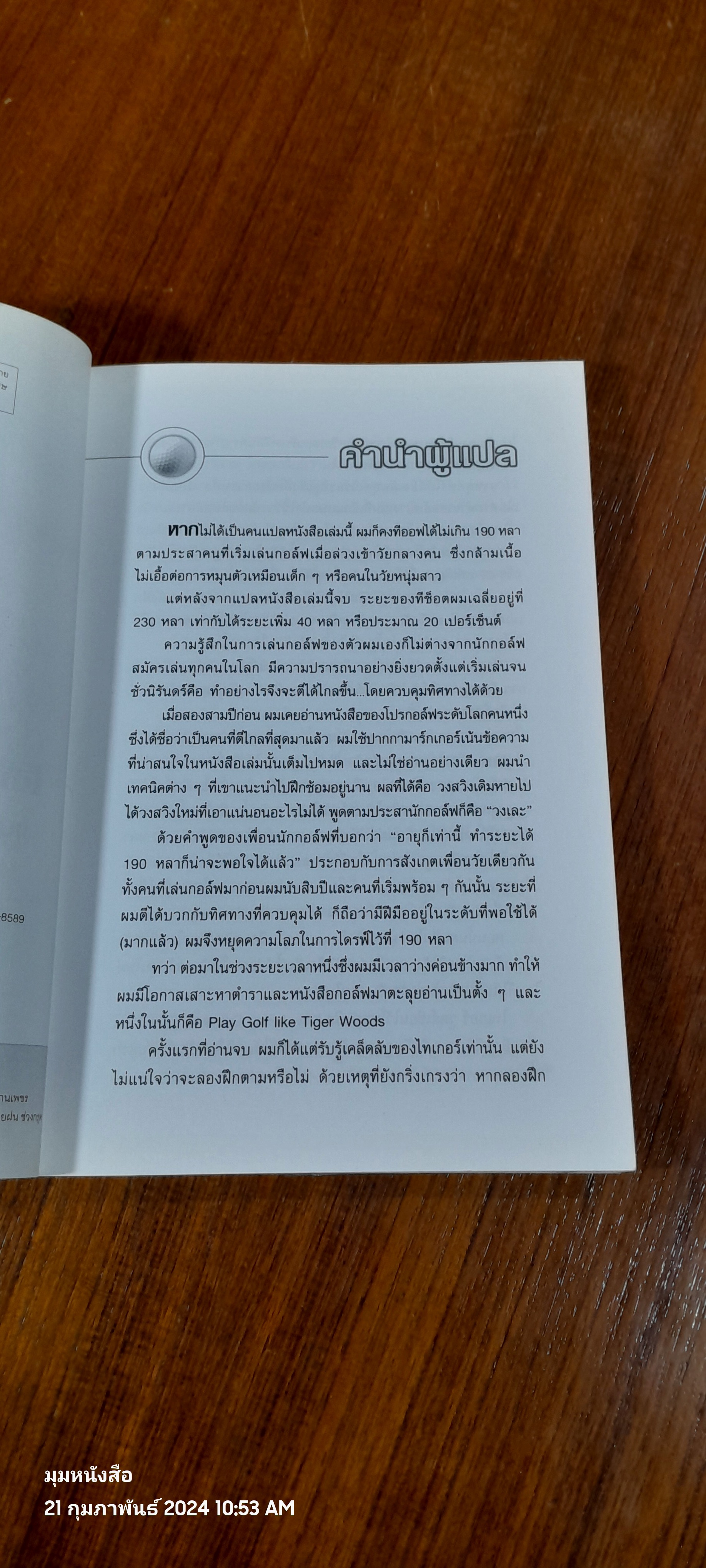 ตีกอล์ฟให้แม่นและไกลแบบ ไทเกอร์ วูดส์ / John Andrisani