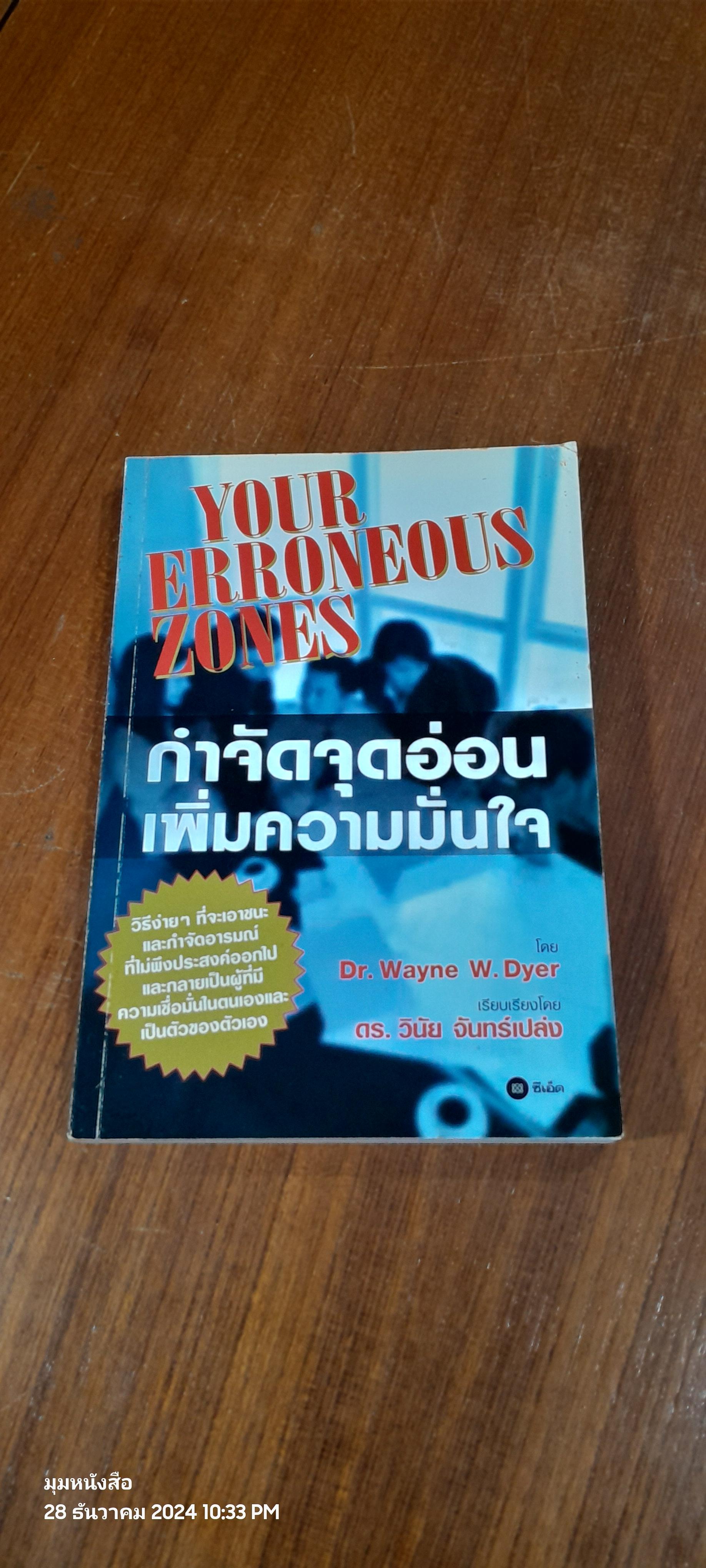 กำจัดจุดอ่อน เพิ่มความมั่นใจ / Dr. Wayne W. Dyer