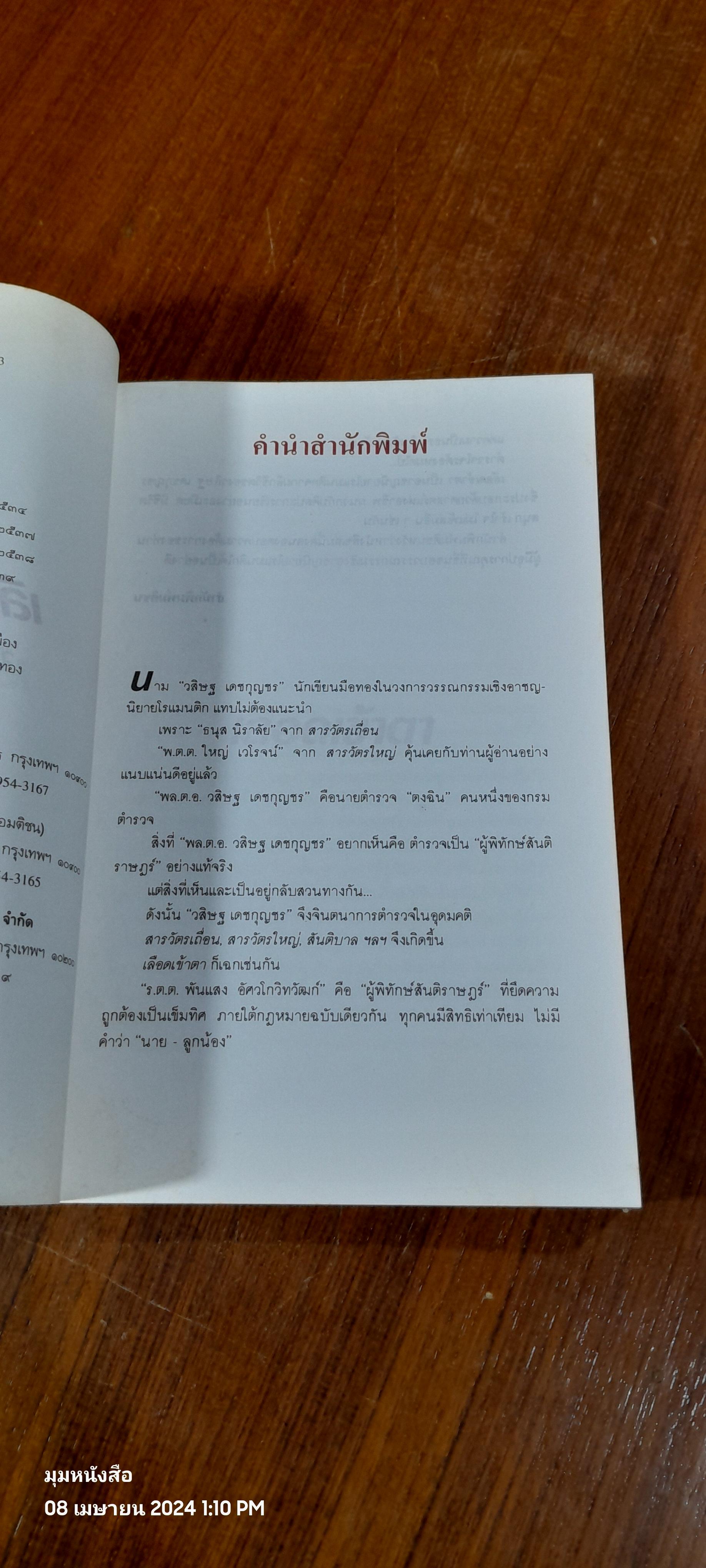 เลือดเข้าตา / วสิษฐ เดชกุญชร (มีลายเซ็นผู้แต่ง)