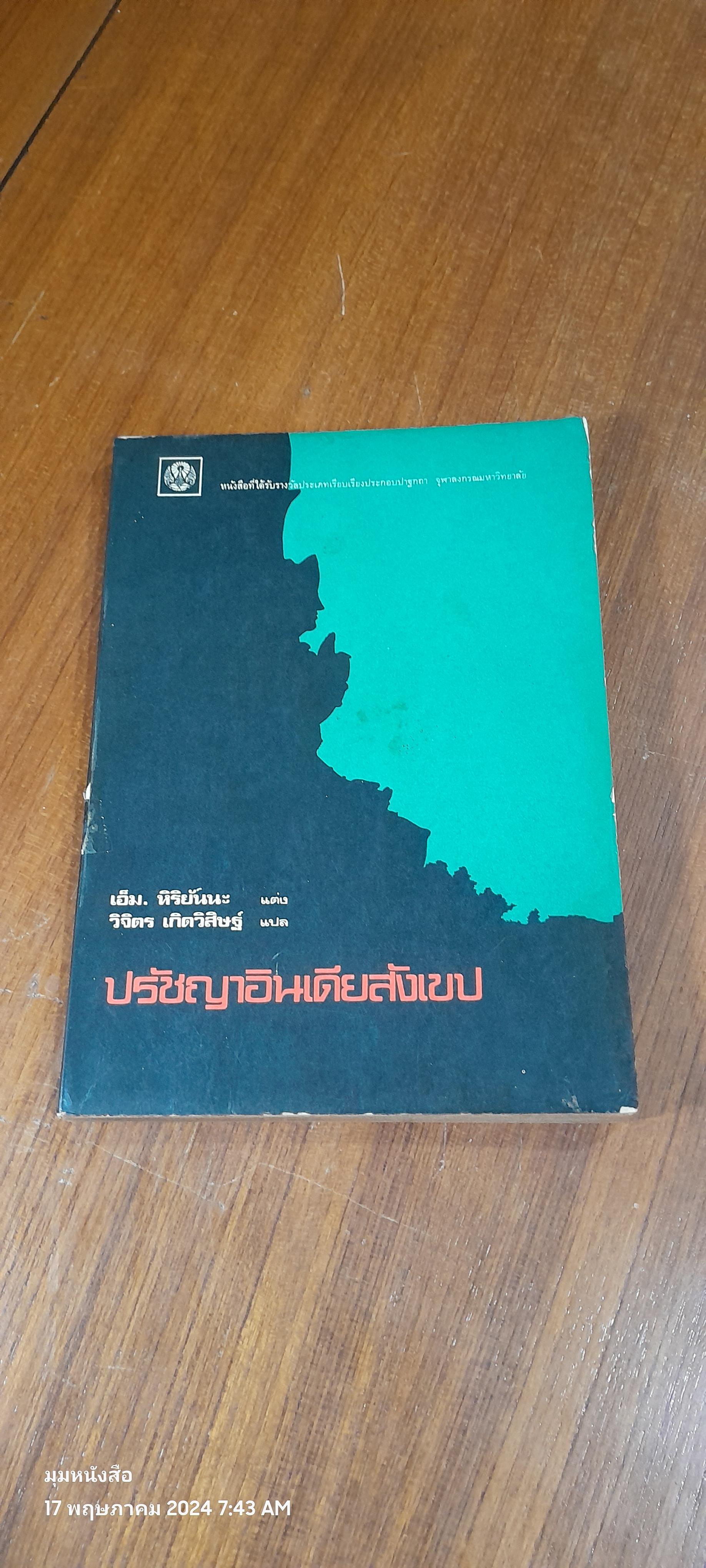 ปรัชญาอินเดียสังเขป (มีรอยโดนน้ำ) / เอ็ม. หิริยันนะ