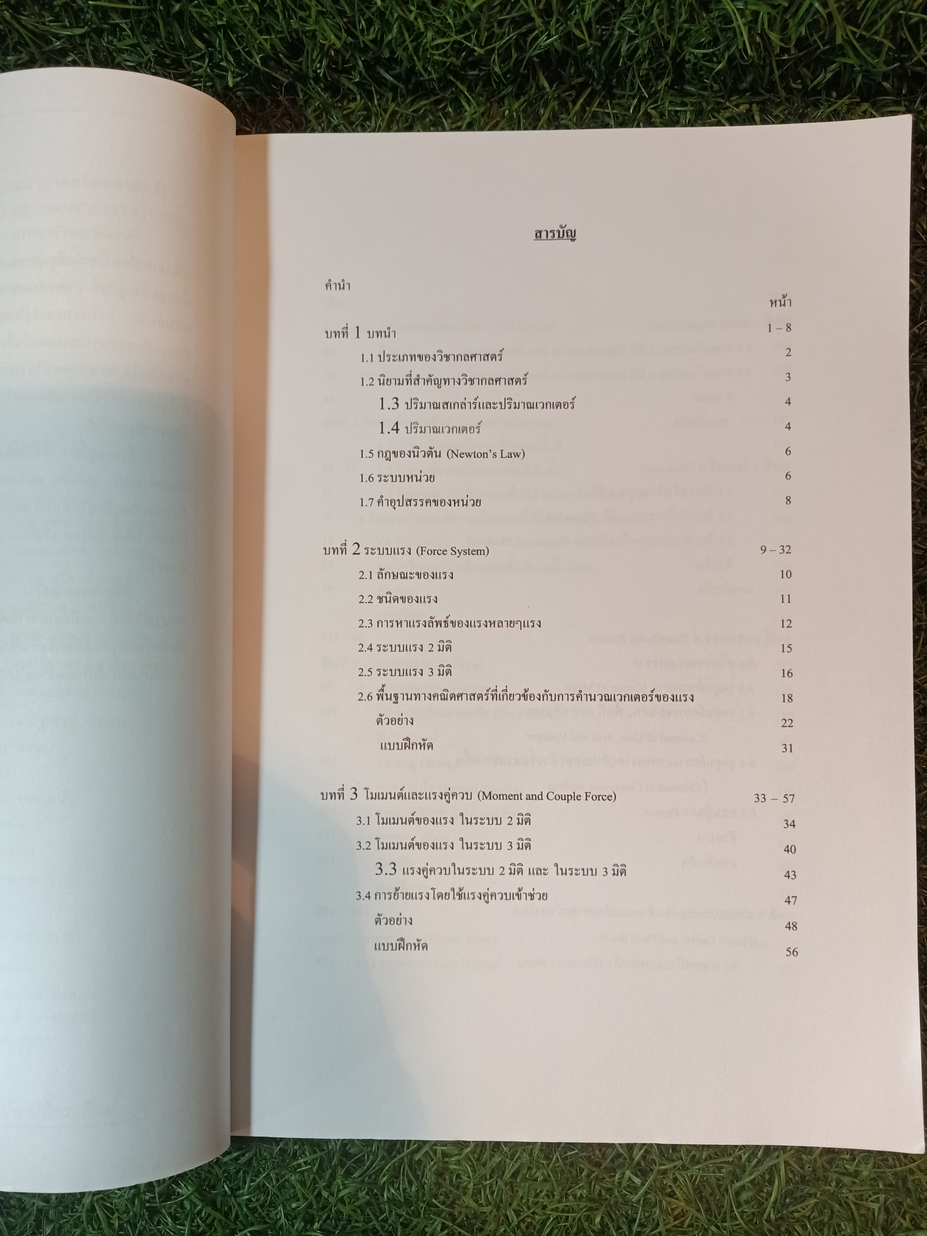 กลศาสตร์วิศวกรรม (ภาคสถิตยศาสตร์) / ผศ.ดร.สกนธ์ คล่องบุญจิต สาขาวิชาวิศวกรรมอุตสาหการ