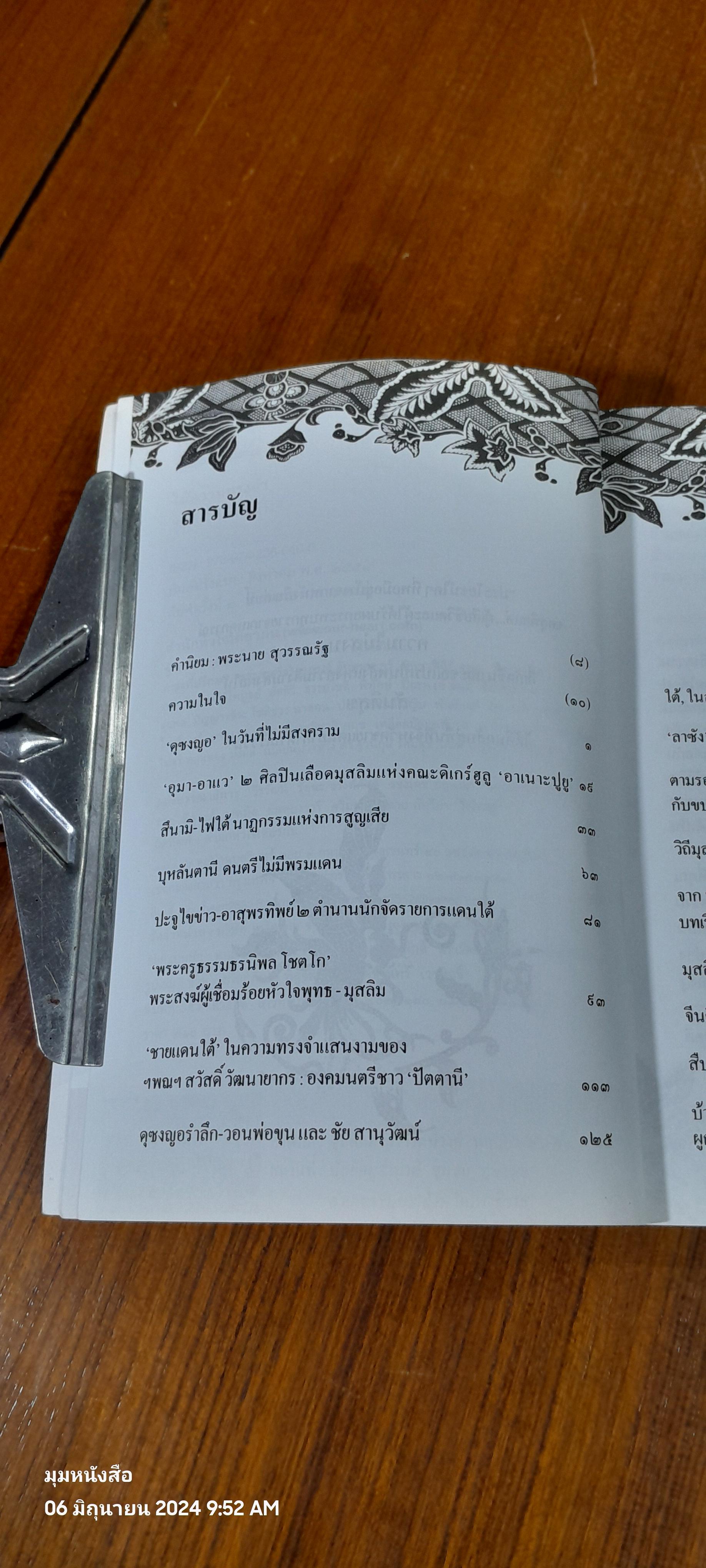 ใต้ ความทรงจำ / ชุมศักดิ์ นรารัตน์วงศ์
