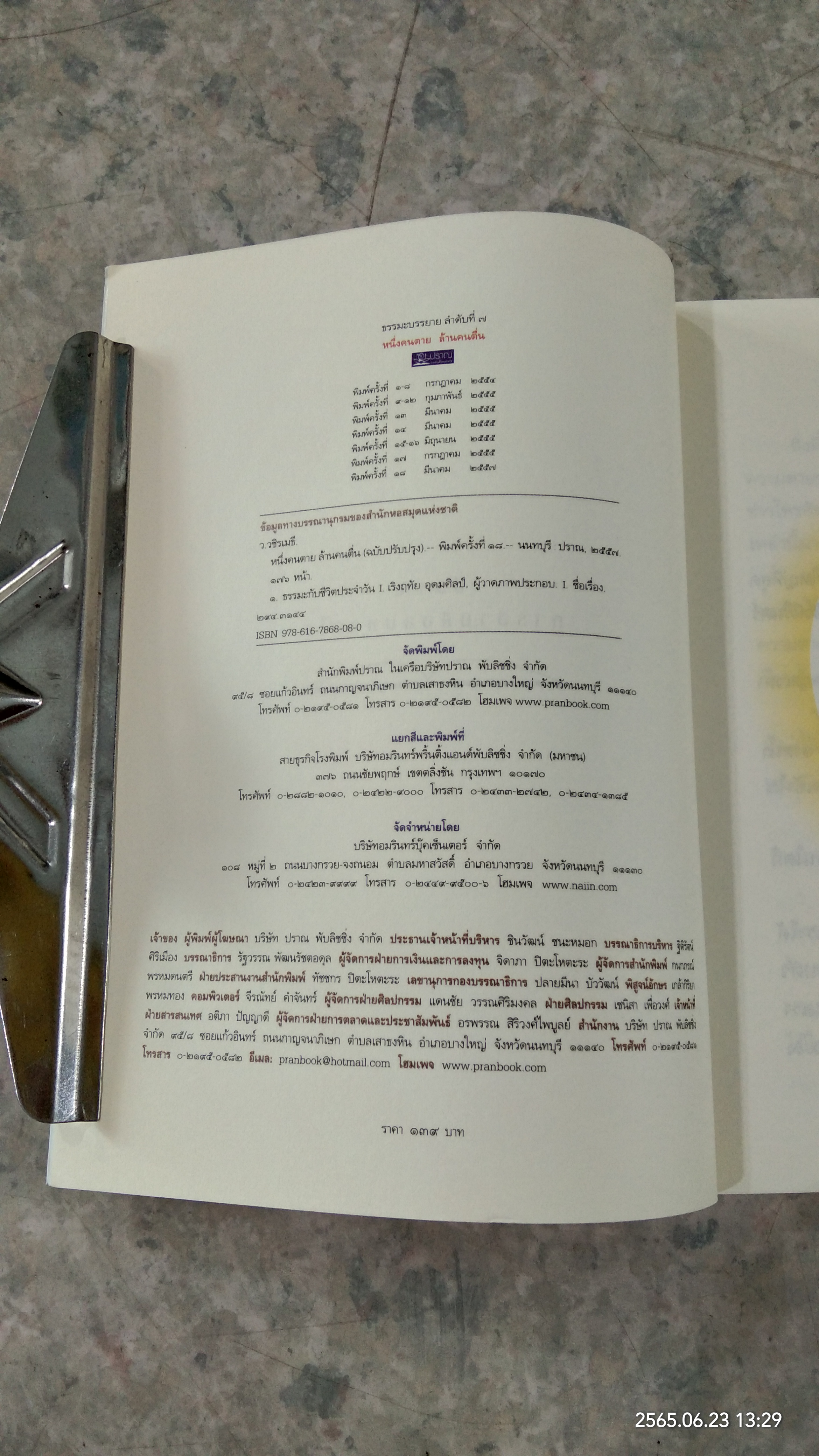 หนึ่งคนตาย ล้านคนตื่น / ว.วชิรเมธี