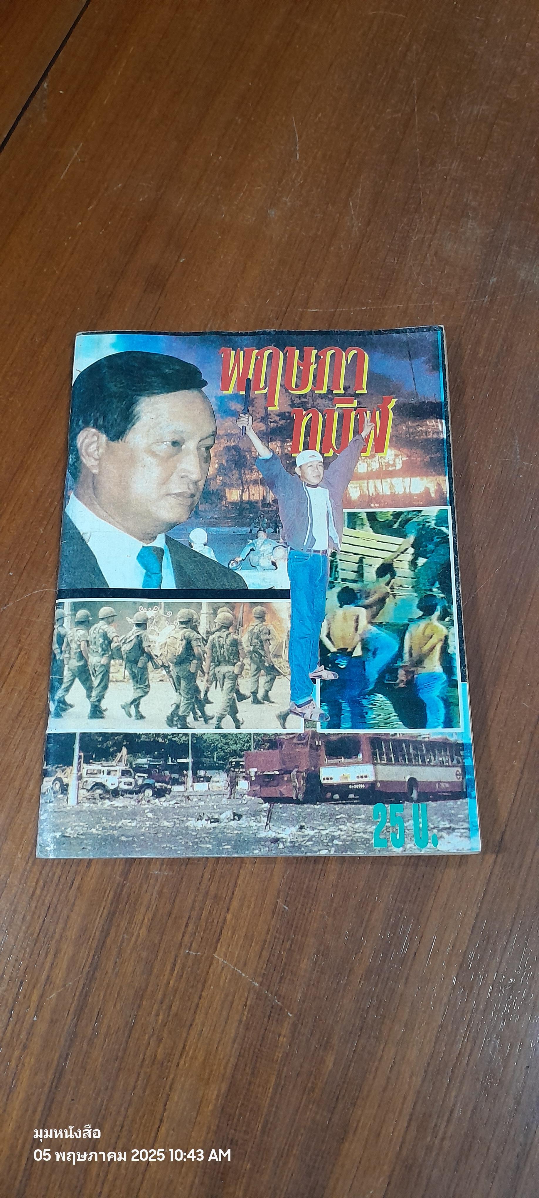 พฤษภาทมิฬ / นายเฉลิม กสิกร