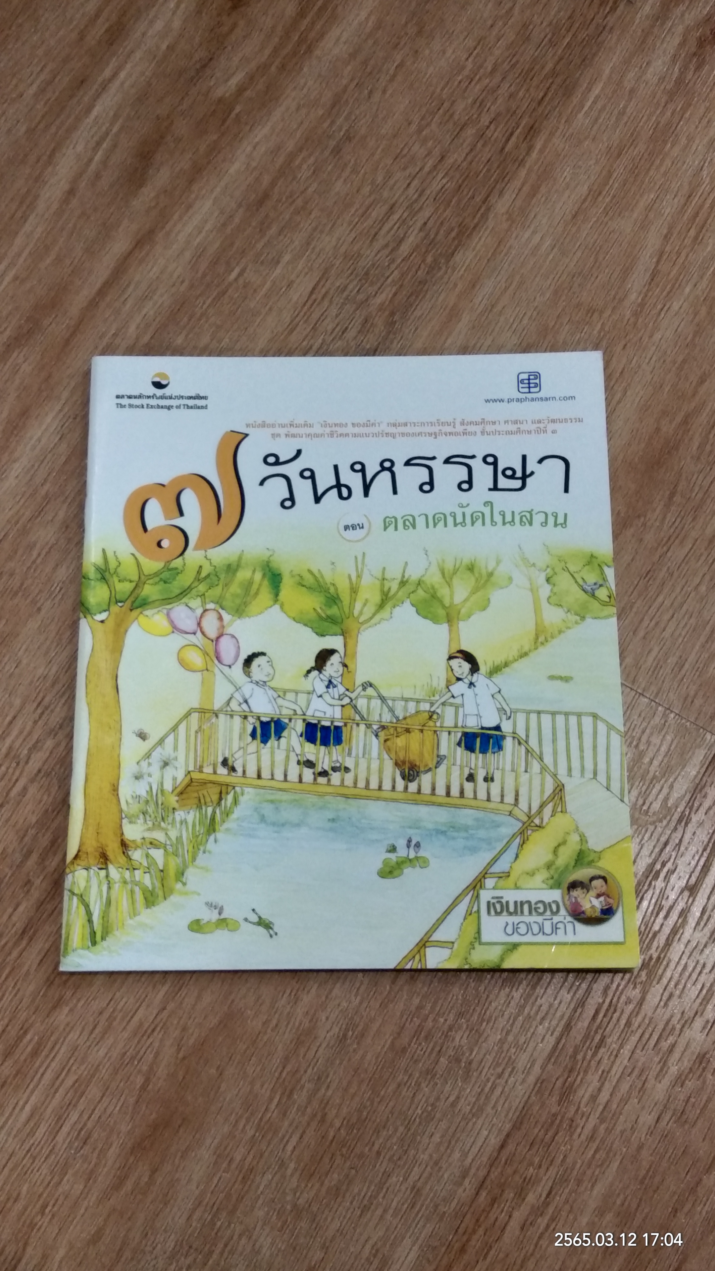 ๗ วันหรรษา ตอน ตลาดนัดในสวน