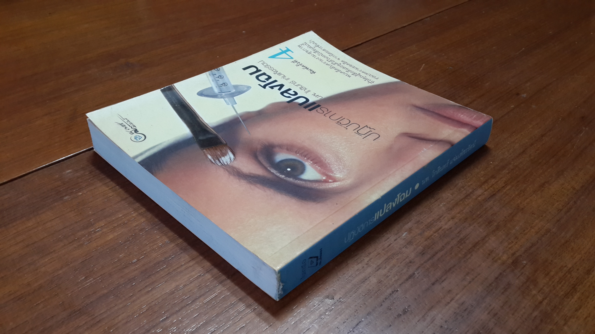 ปฏิบัติการแปลงโฉม / นพ.โกสินทร์ แจ่มเพ็ชรรัตน์