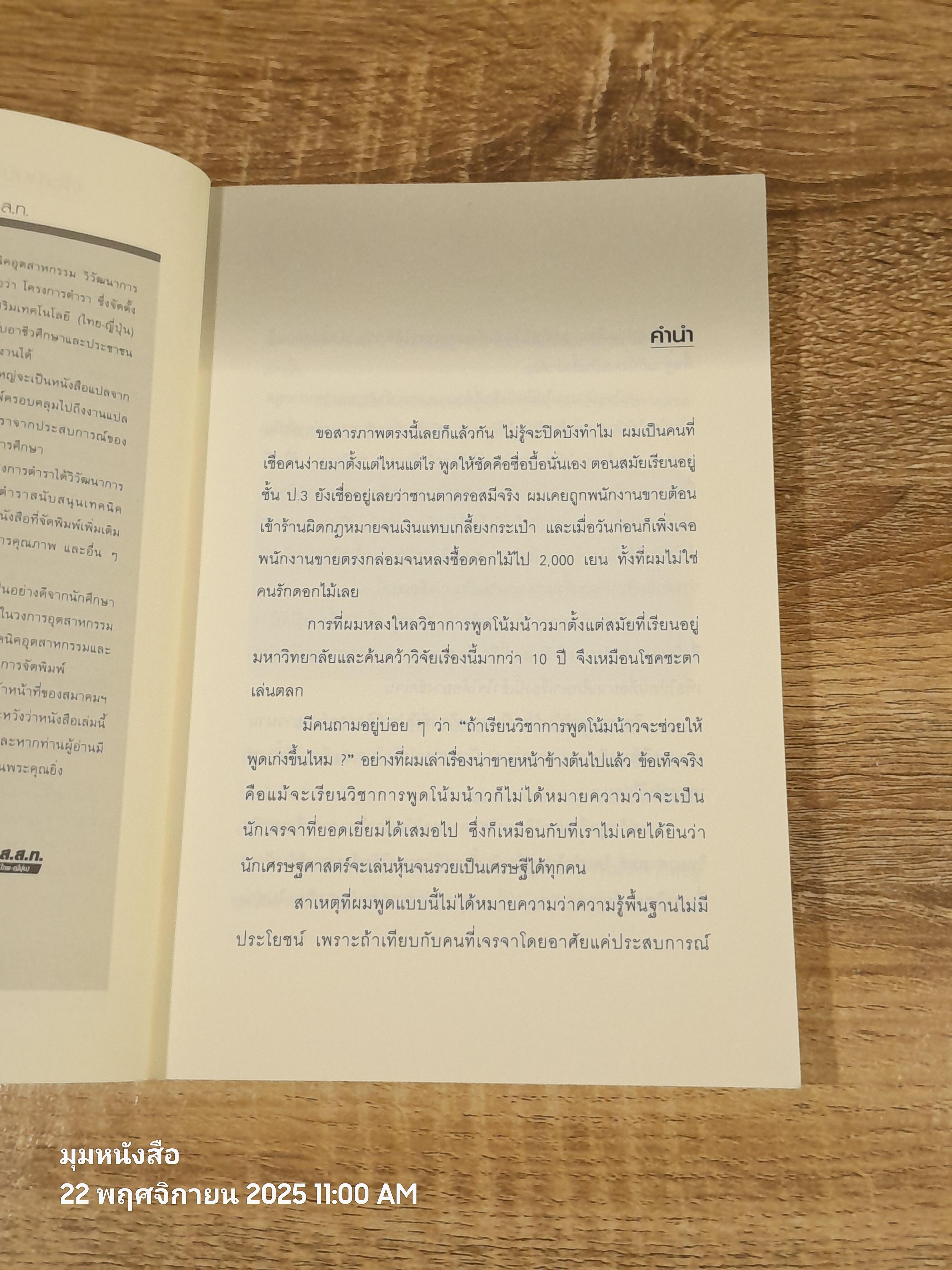 พูดแล้วยอม 77 ไม้เด็ดโน้มน้าวใจ / Yoshihito Naito