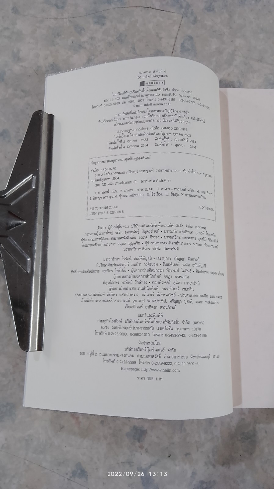 100 เคล็ดลับทำคุณผอม / รุ่งเรือง คลองบางลอ