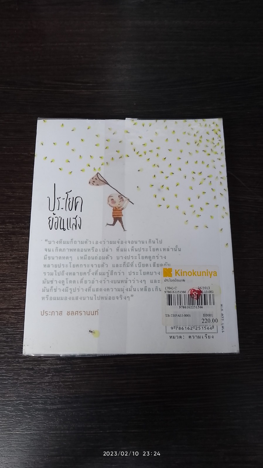 ประโยคย้อนแสง / ประภาส ชลศรานนท์