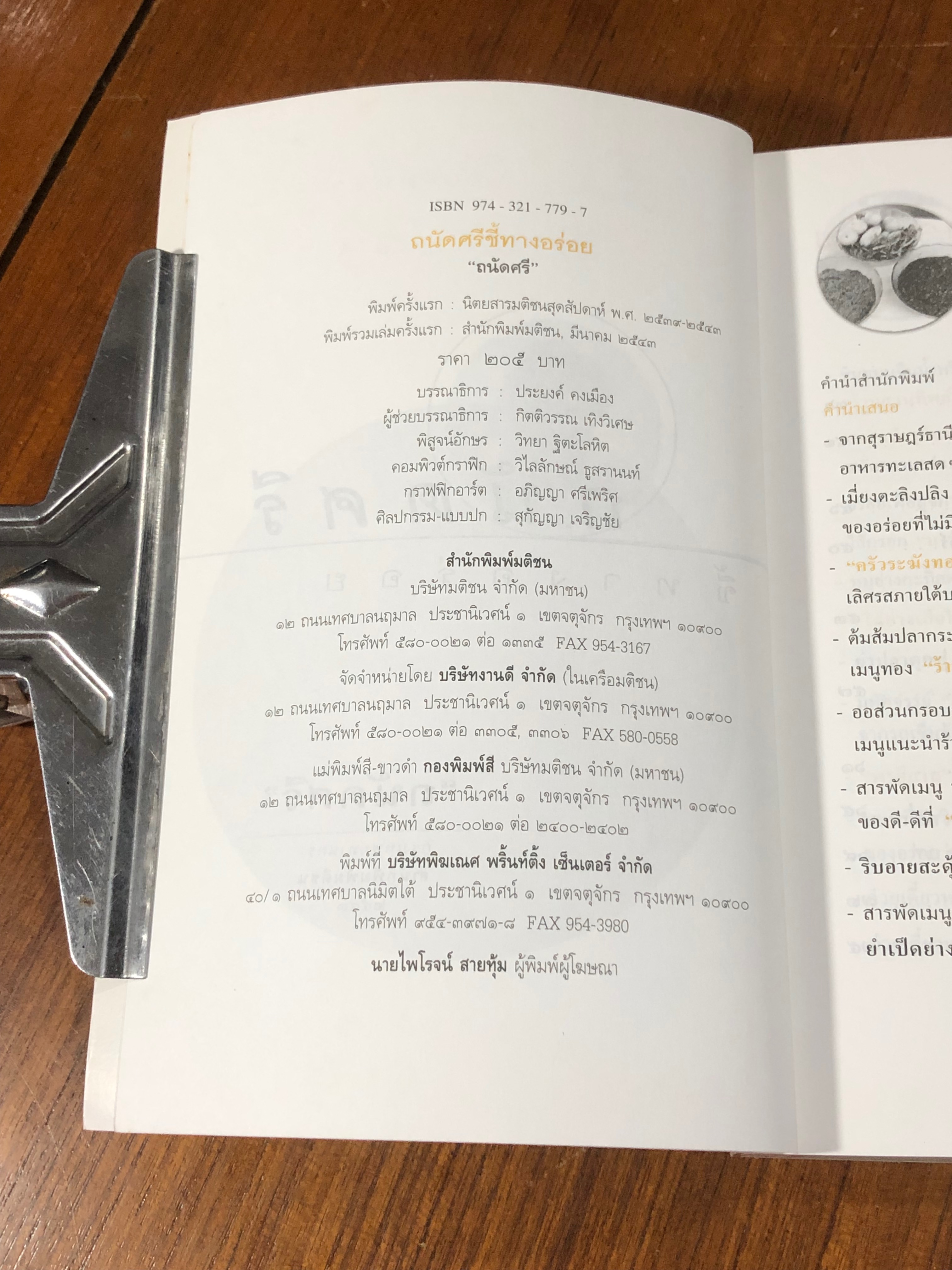 ถนัดศรีชี้ทางอร่อย / ม.ร.ว.ถนัดศรี สวัสดิวัตน์