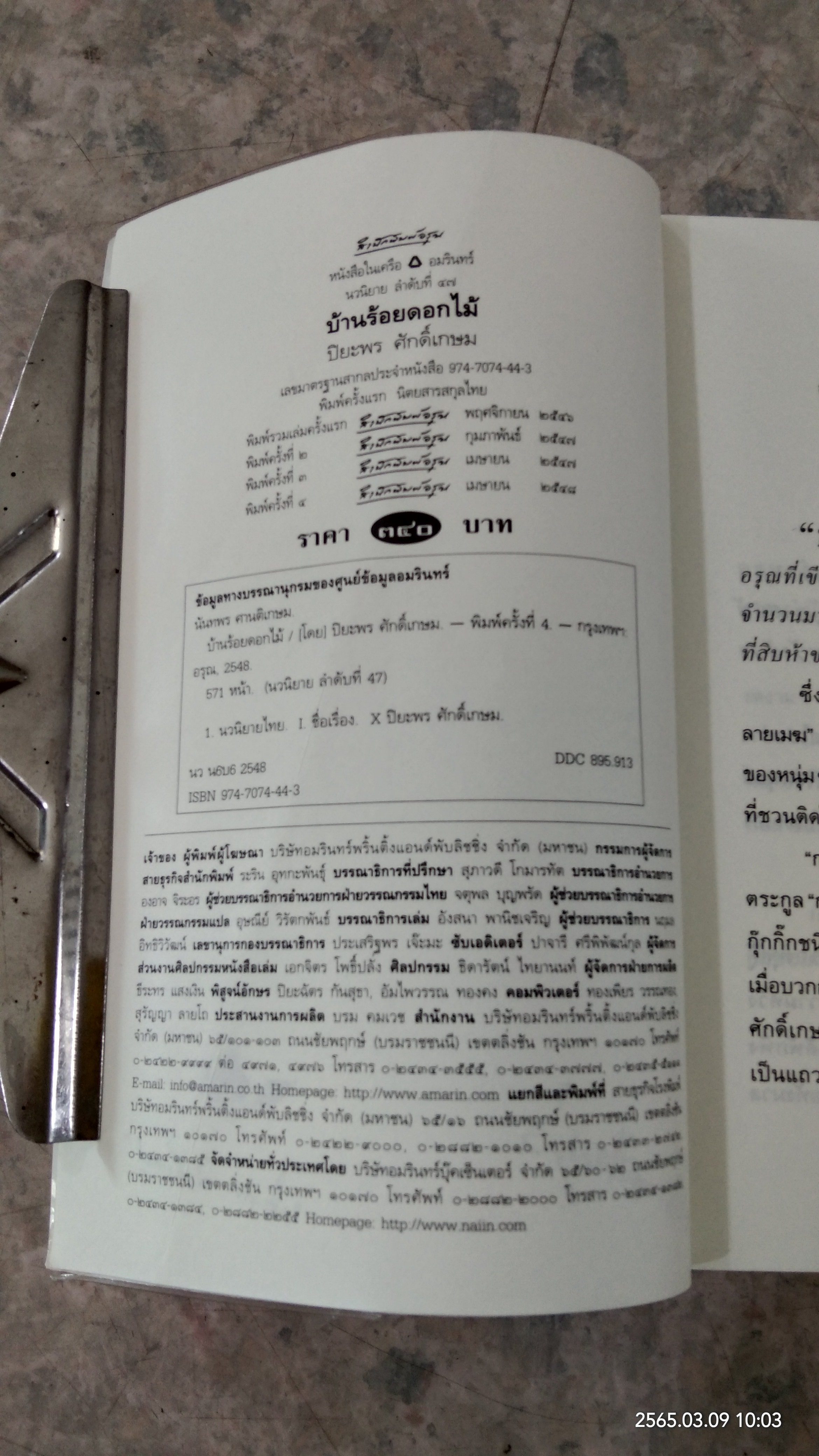 บ้านร้อยดอกไม้ / ปิยะพร ศักดิ์เกษม
