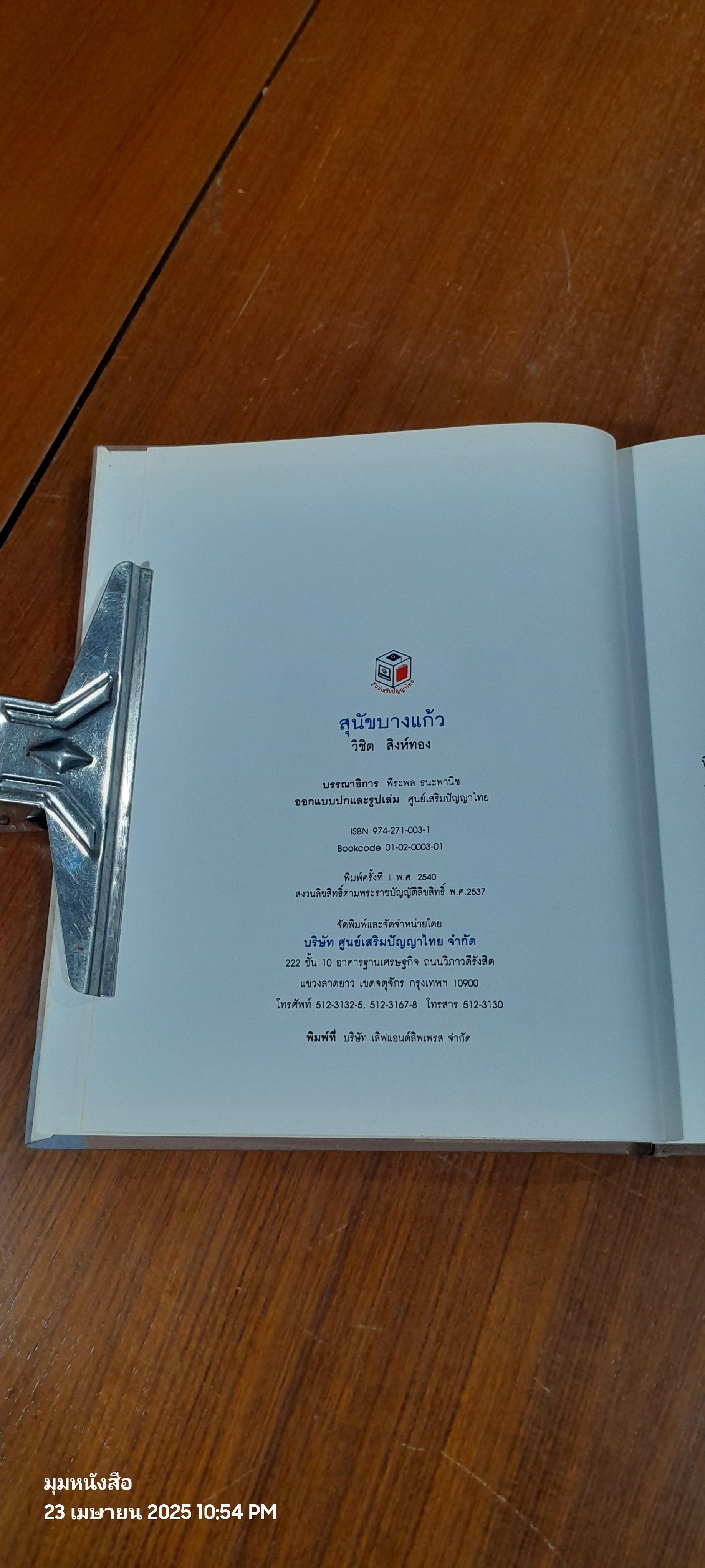 สุนัขบางแก้ว / วิชิต สิงห์ทอง