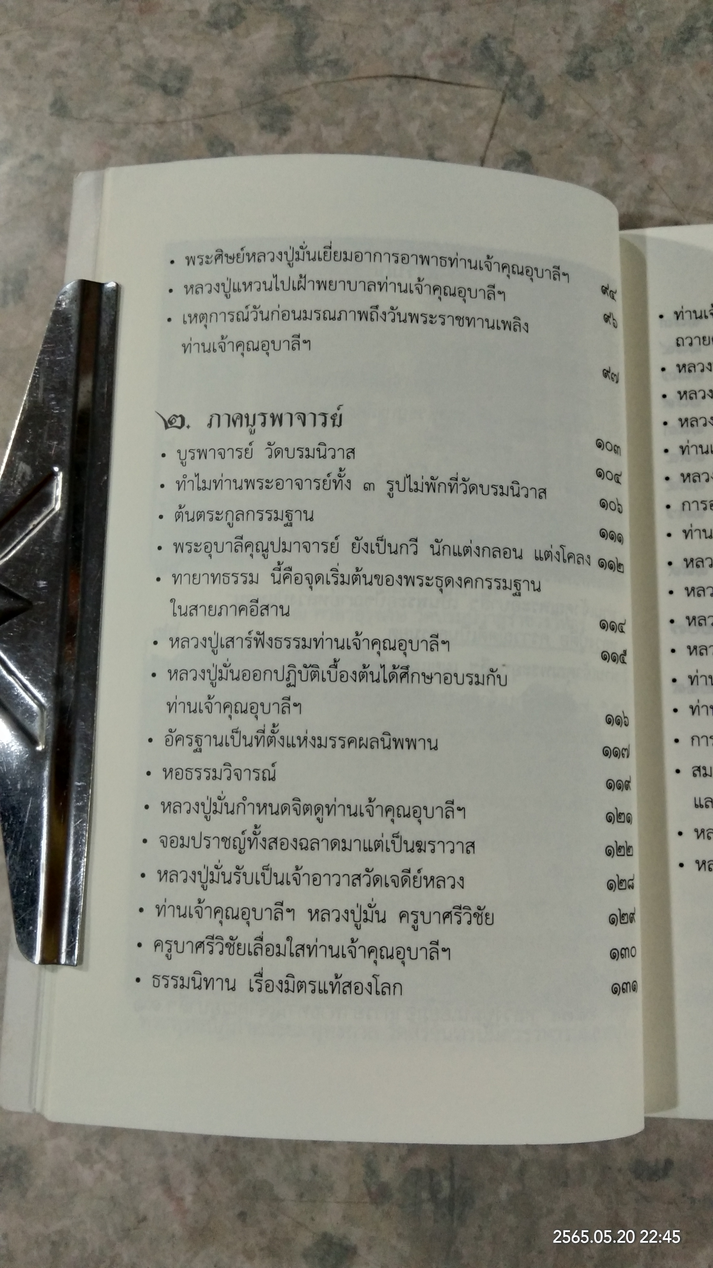 ประวัติพระอุบาลีคุณูปมาจารย์ (จันทร์ สิริจันฺโท)